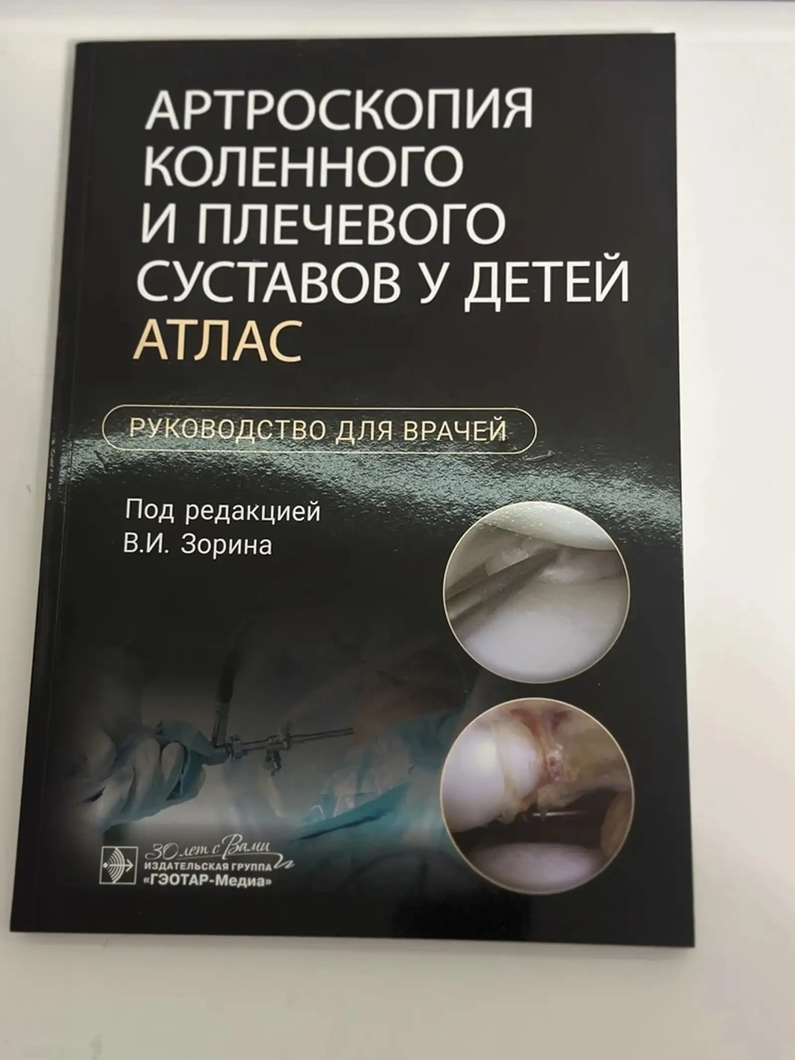 Книга Артроскопия коленного и плечевого суставов у детей — фото 2