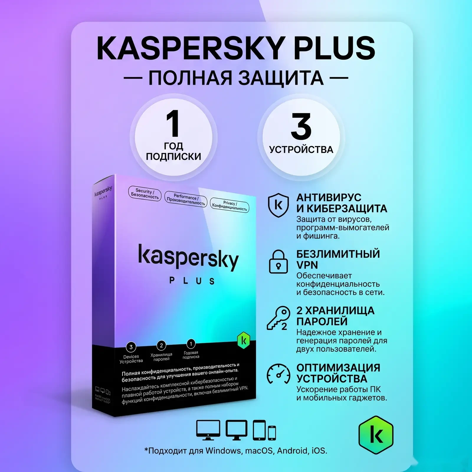 Антивирус Kaspersky Plus 3 device - 1 year