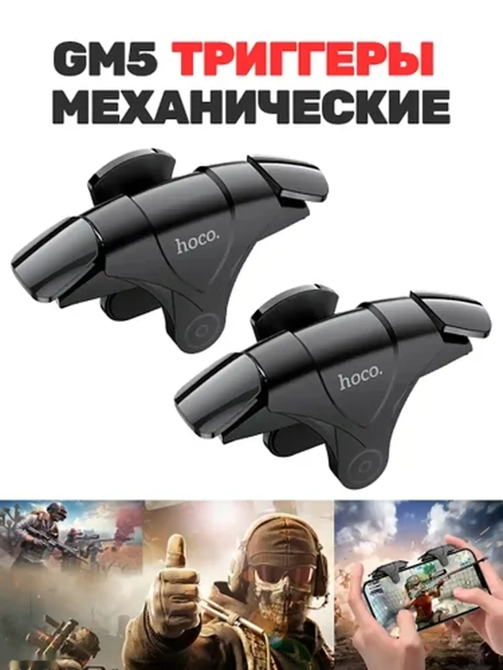 Тригеры Hoco GM5 — фото 2