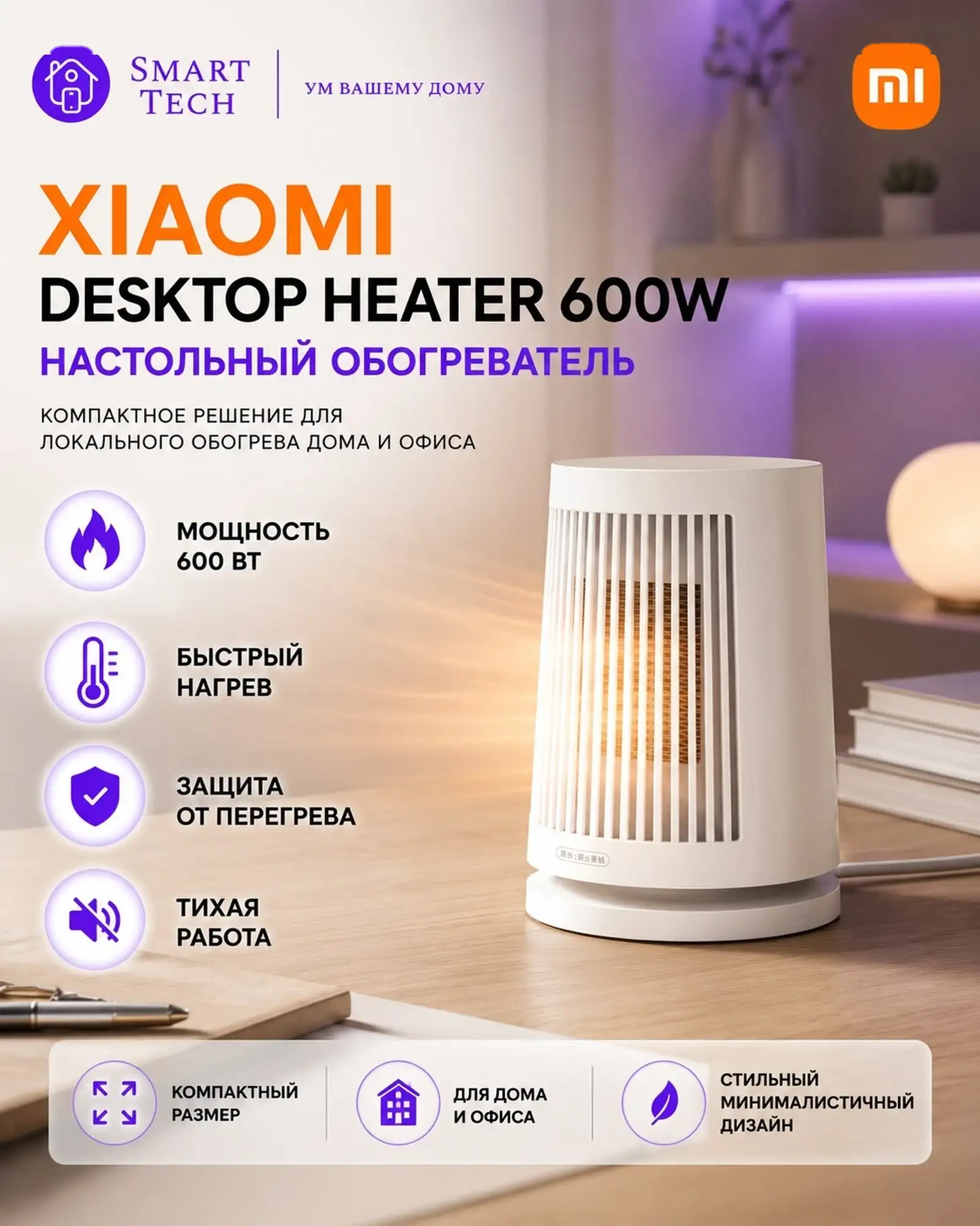 Настольный обогреватель Xiaomi Mijia Desktop Heater