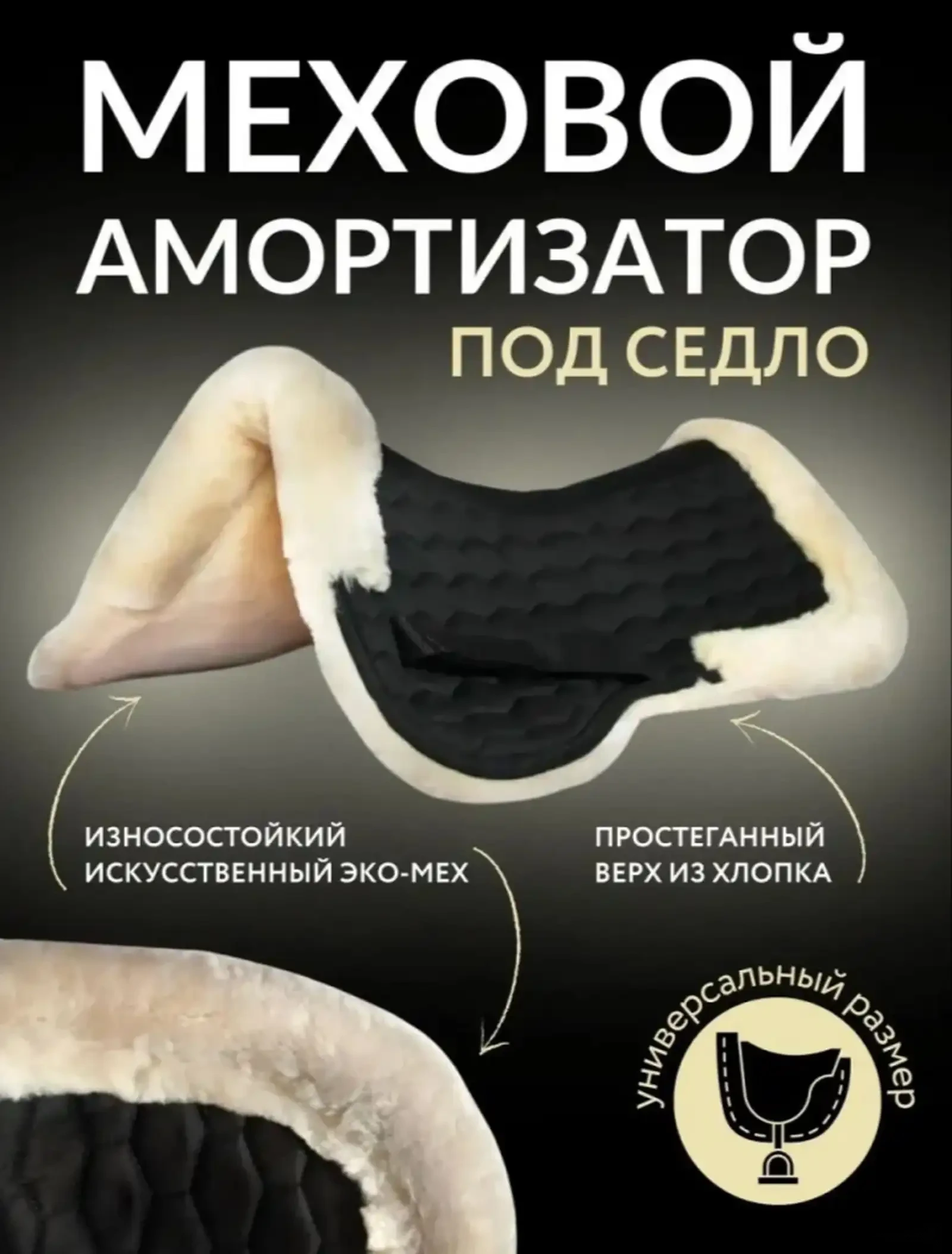 Меховушка барои таги зин — фото 2