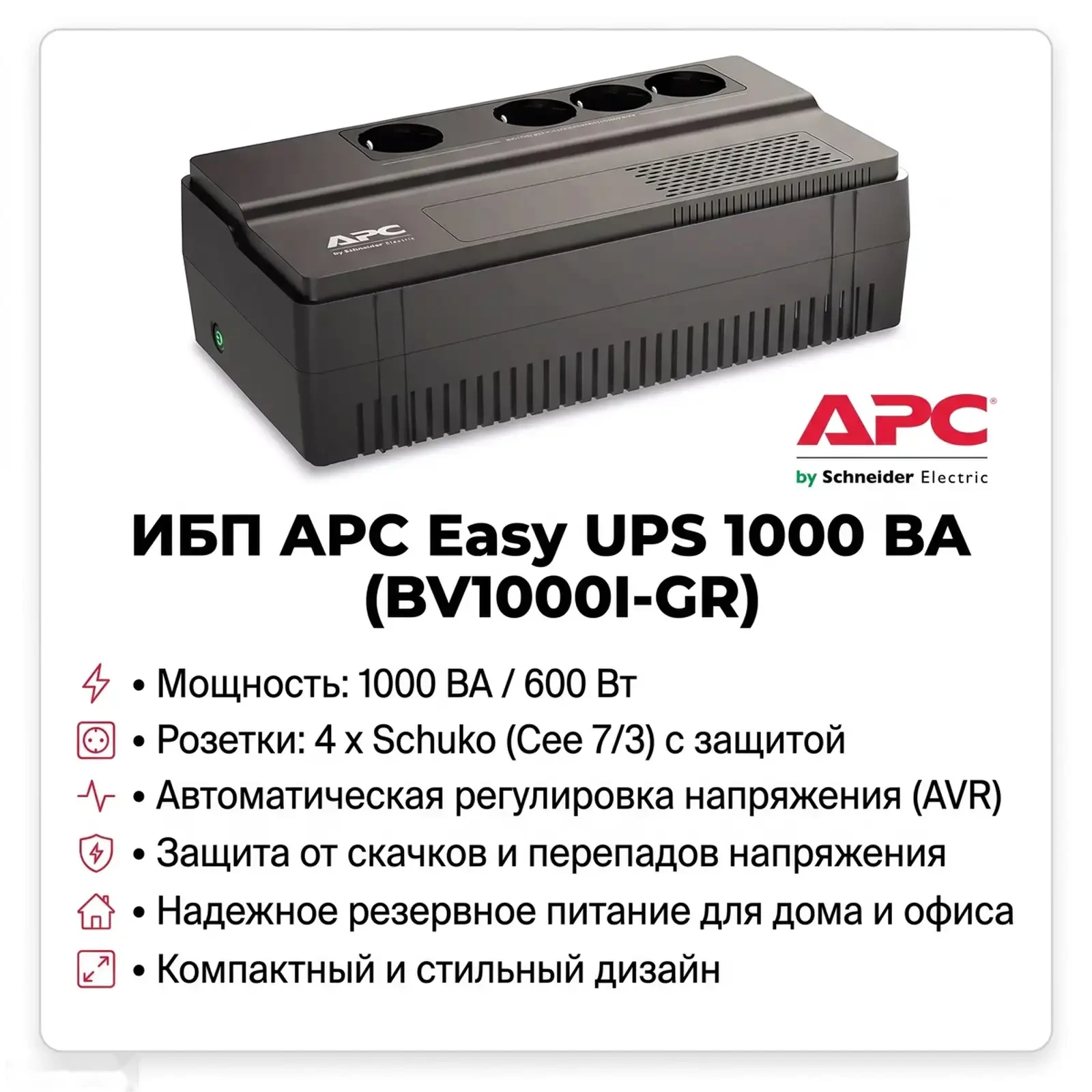 ИБП APC Easy UPS 1000VA BV1000I-GR