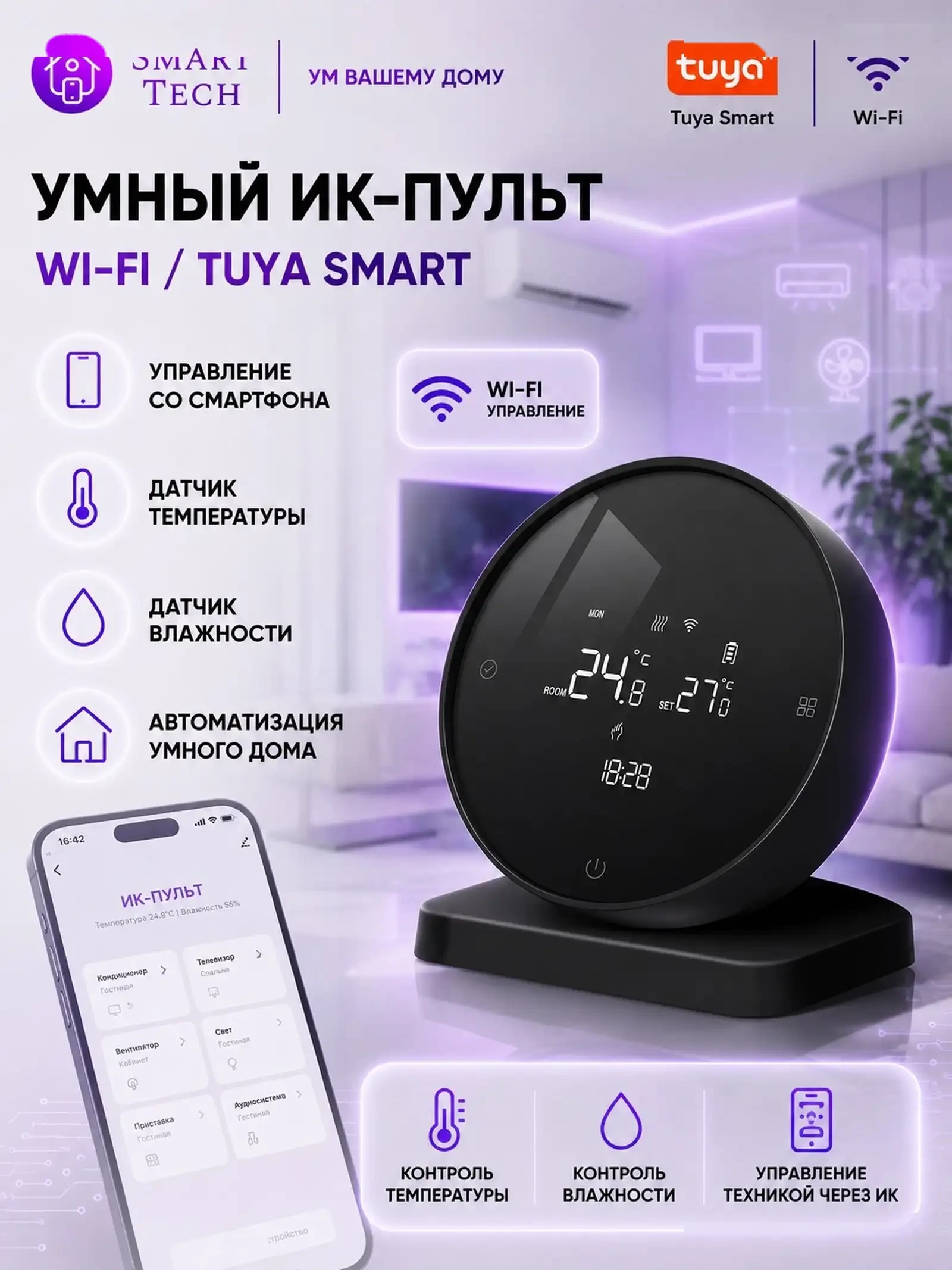 Умный ИК-пульт дистанционного управления с датчиком температуры и влажности