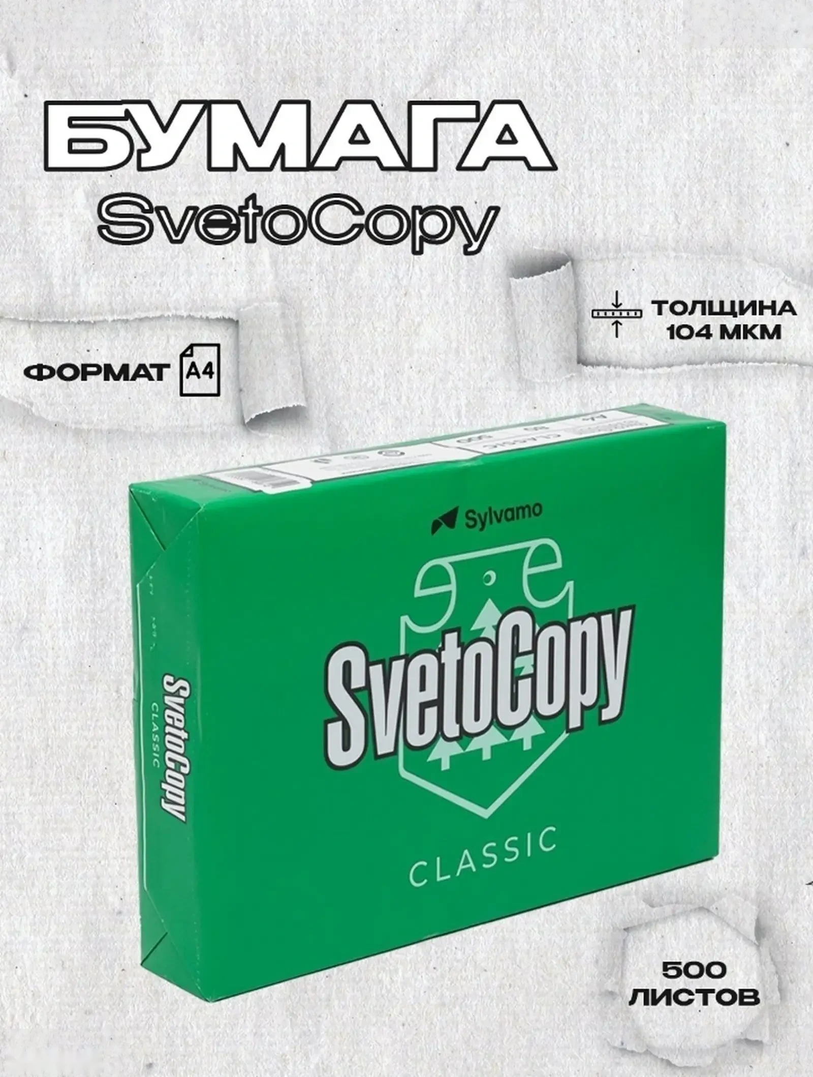 Бумага А4 SvetoCopy 80гр — фото 3