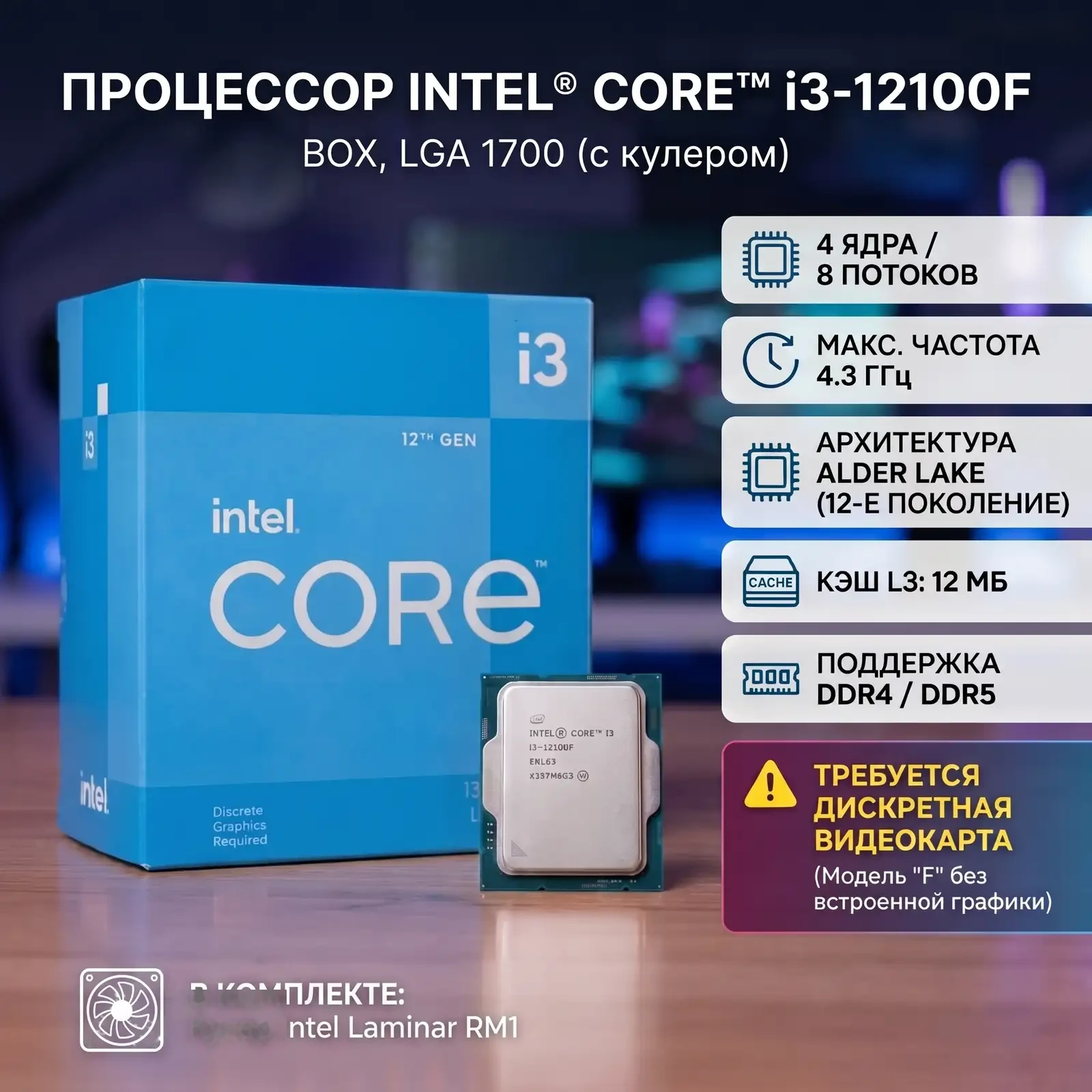 Процессор Intel Core i3-12100F
