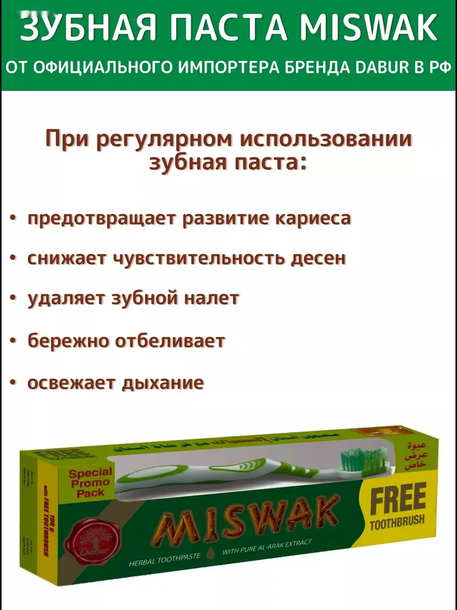 Зубная паста Miswak 190g +Зубная щётка — фото 6