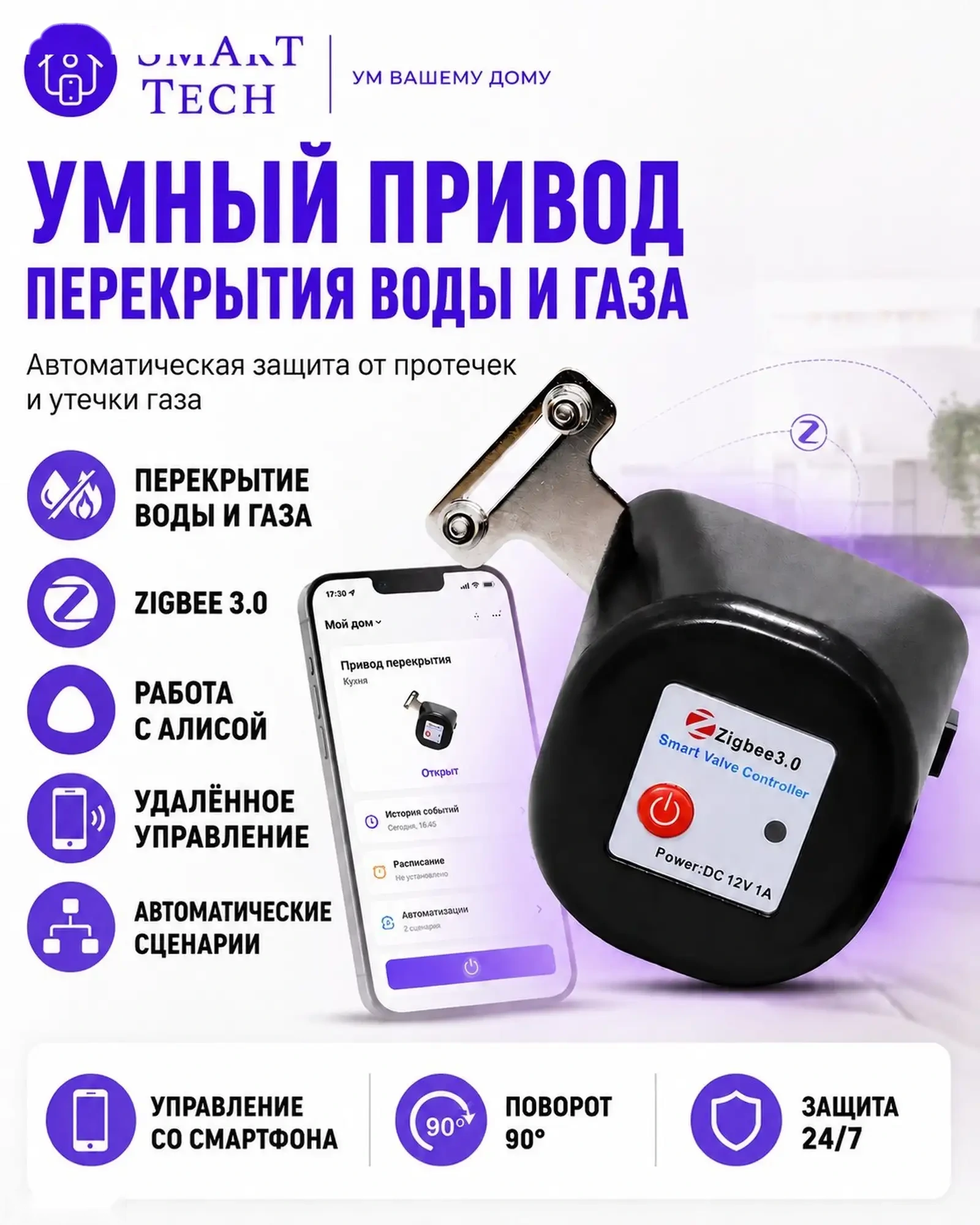 Умный привод перекрытия воды и газа Zigbee