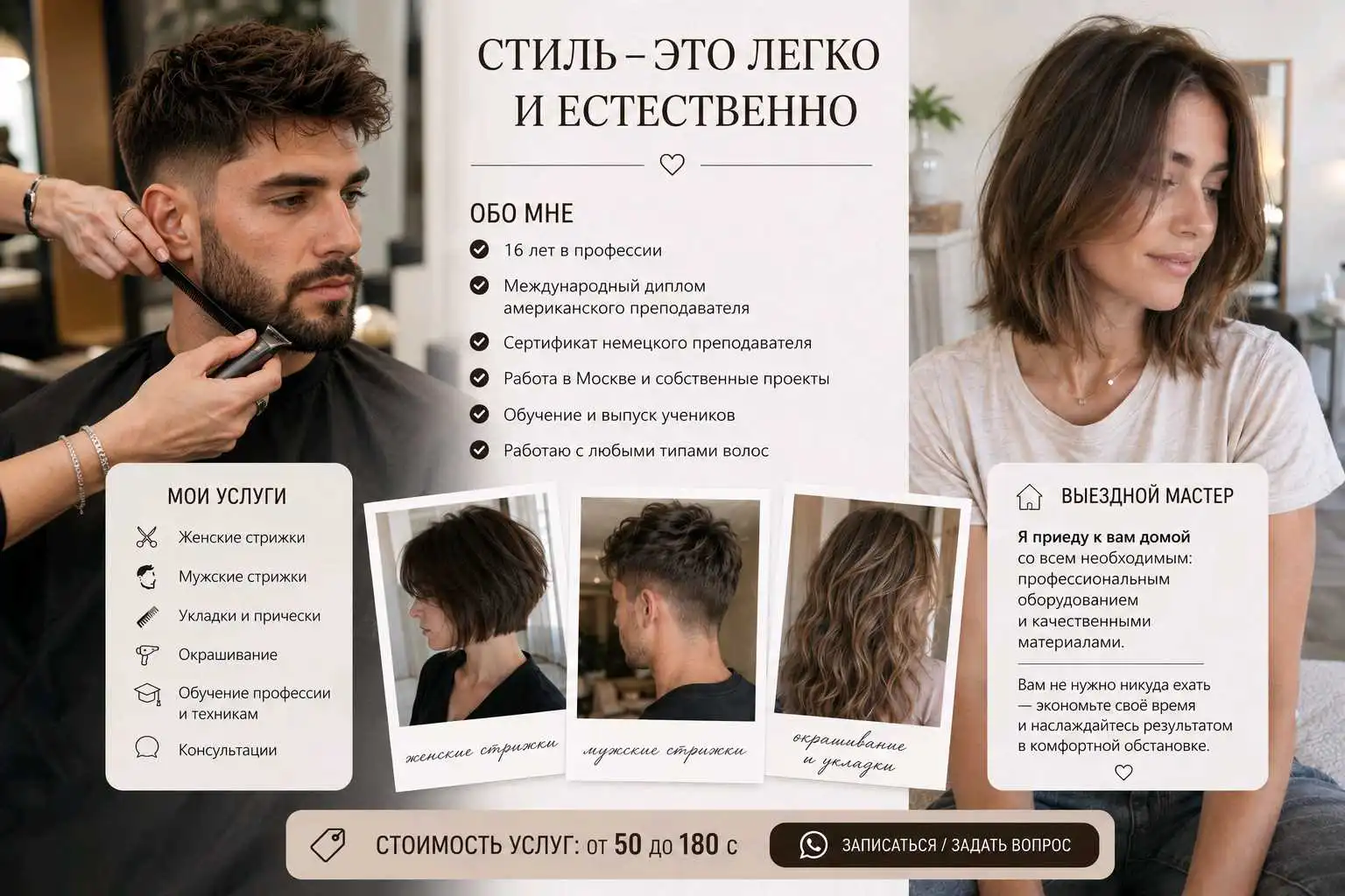 Стилист & Имиджмейкер