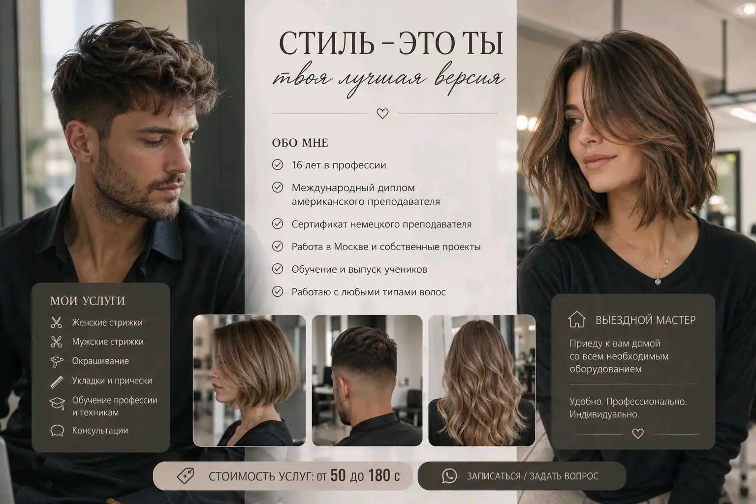 Стилист & Имиджмейкер