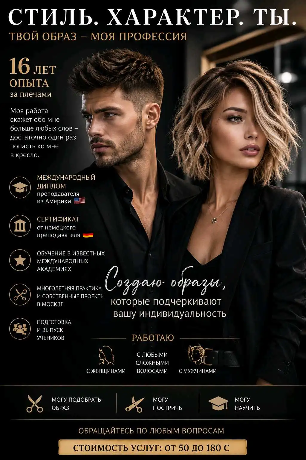 Стилист & Имиджмейкер