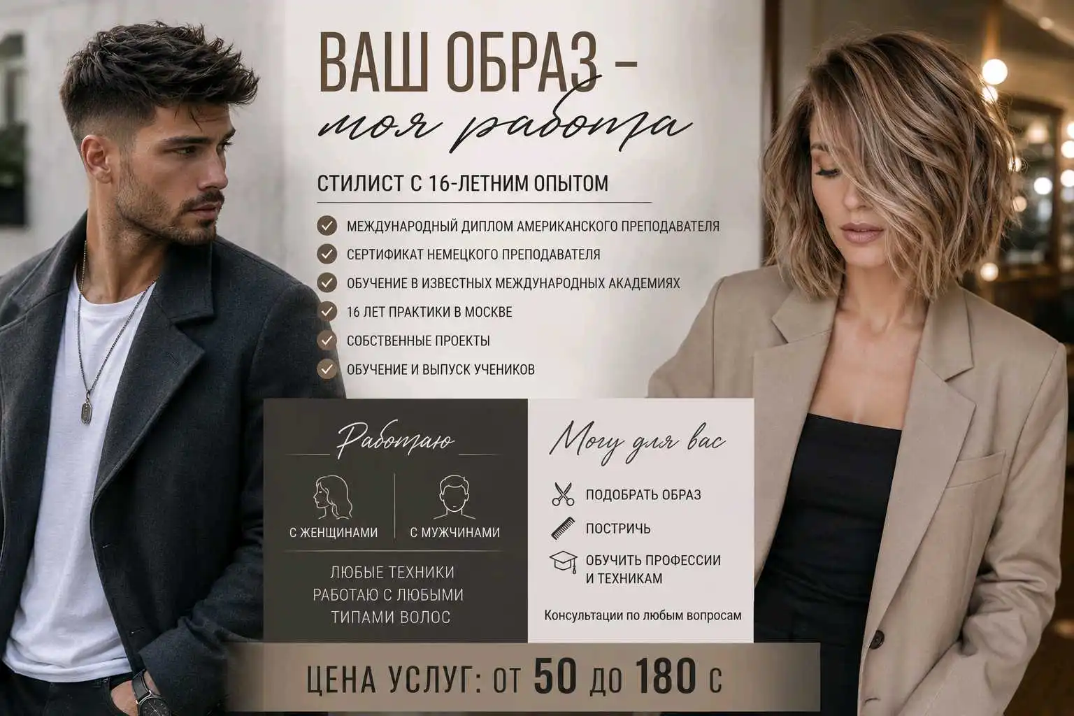 Стилист & Имиджмейкер