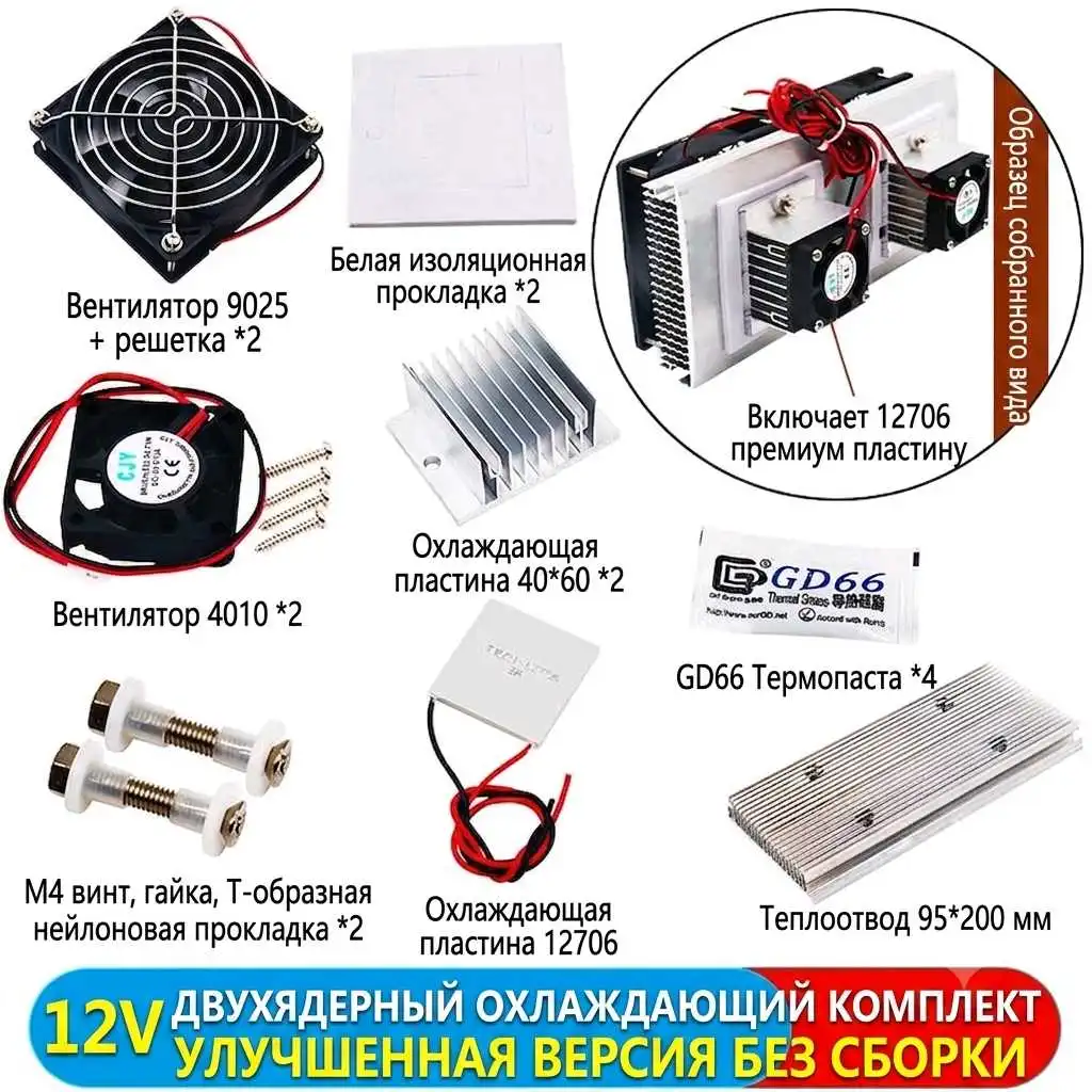 DIY Набор мини-кондиционера / кулера на Пельтье 12
