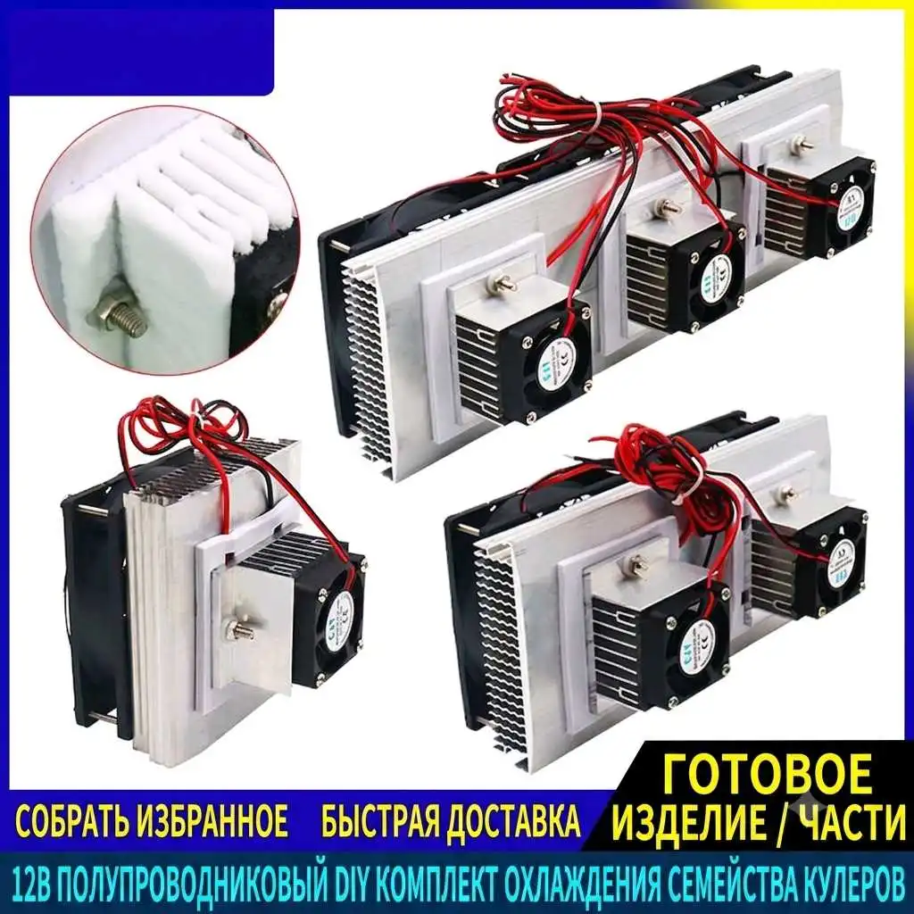 DIY Набор мини-кондиционера / кулера на Пельтье 12