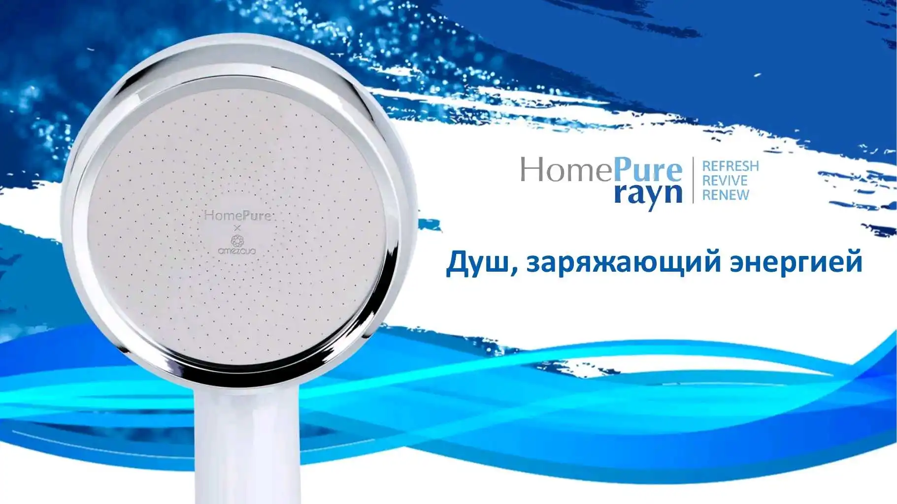 лейки для душа HomePure Rayn