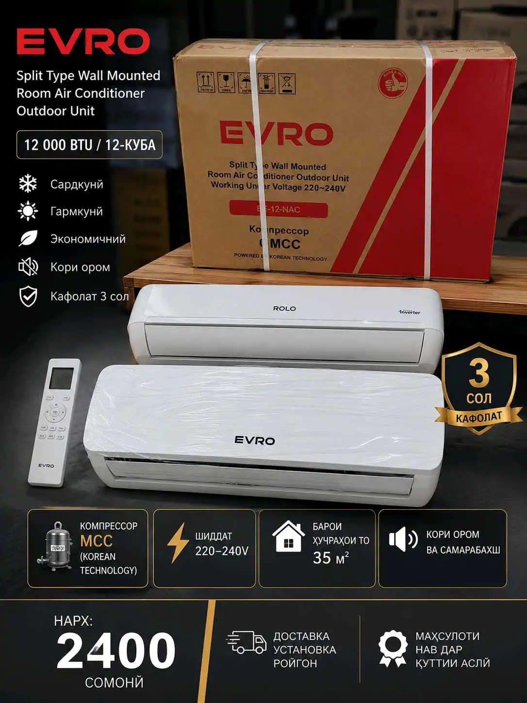 Кондиционери EVRO 12