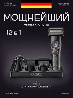 Триммери касбии Cronier CR-1642 (12 дар 1) – Набор