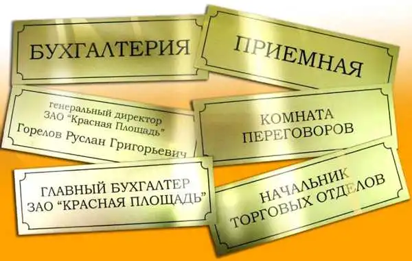 Таблички под заказ