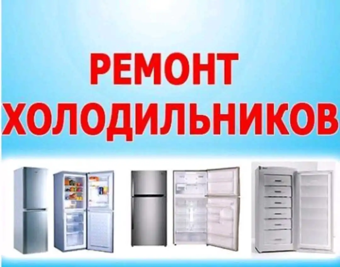 МАСТЕР ПО РЕМОНТУ ХОЛОДИЛЬНИКА