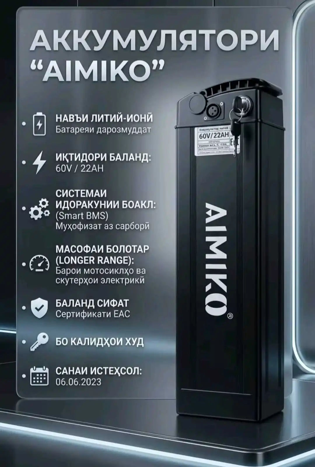 AIMIKO АКУММУЛЯТОР