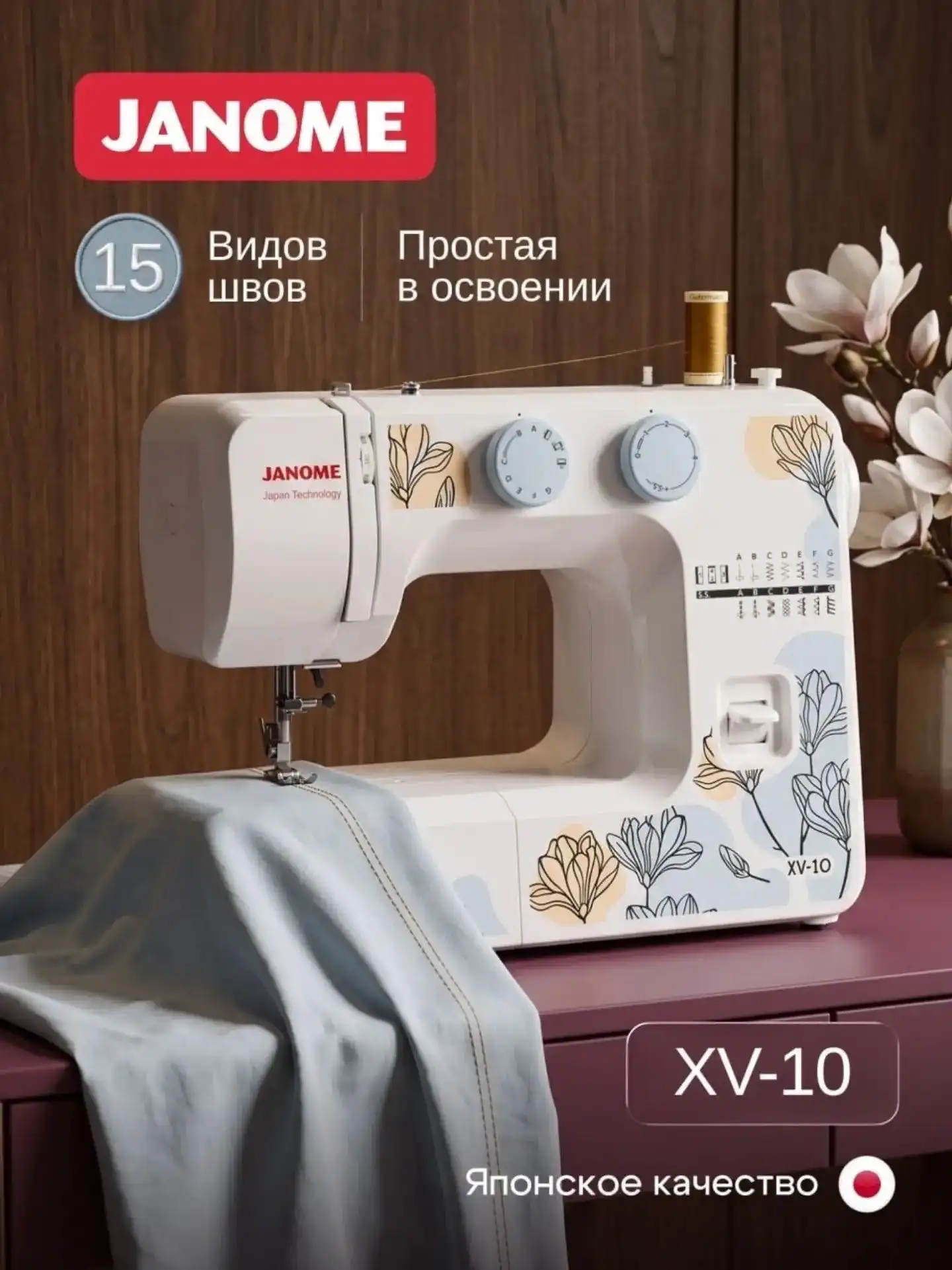 Мошинаи Дарздузи JANOME XV-10