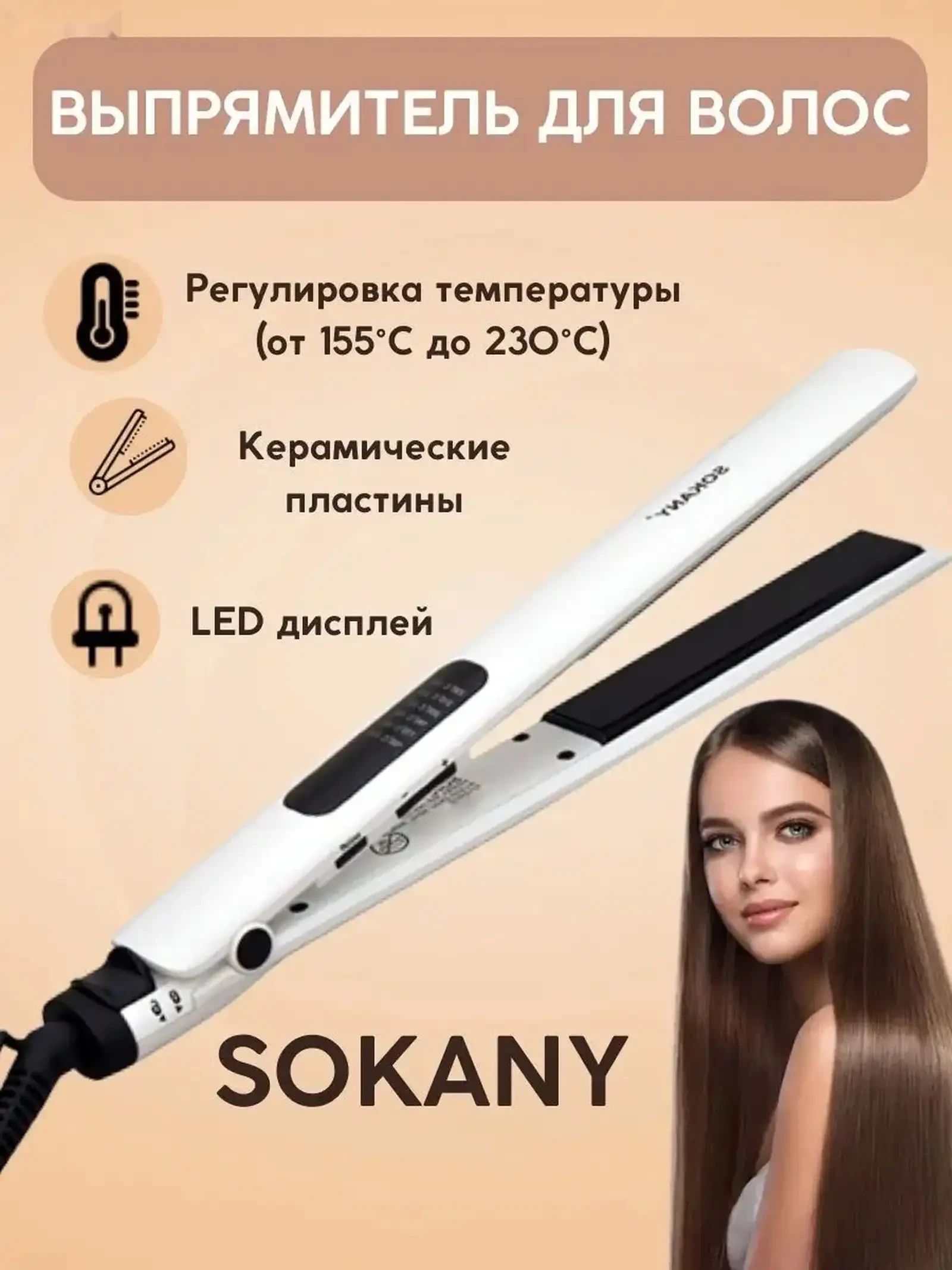 Утюжок Плойка и касбӣ барои рост кардани соч SOKANY Professional LED — фото 3