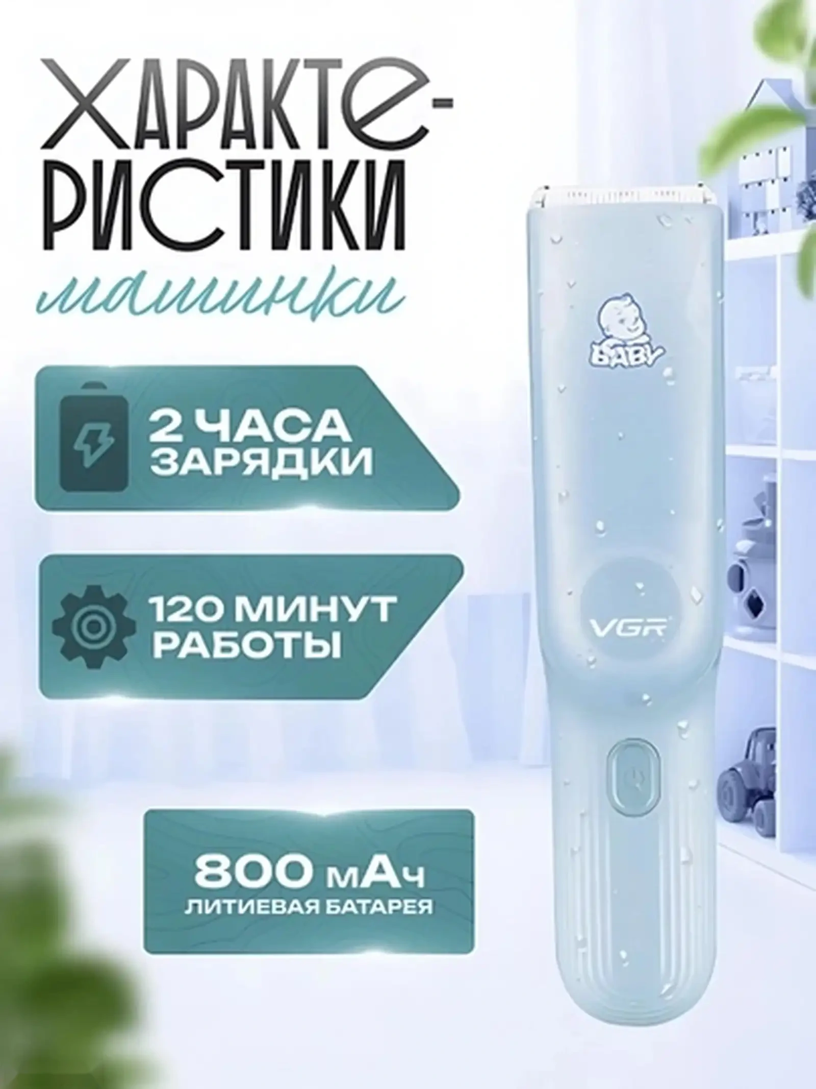 Машинкаи мӯйсаргирии кӯдаконаи VGR V-155 Baby Hair Clipper — фото 4