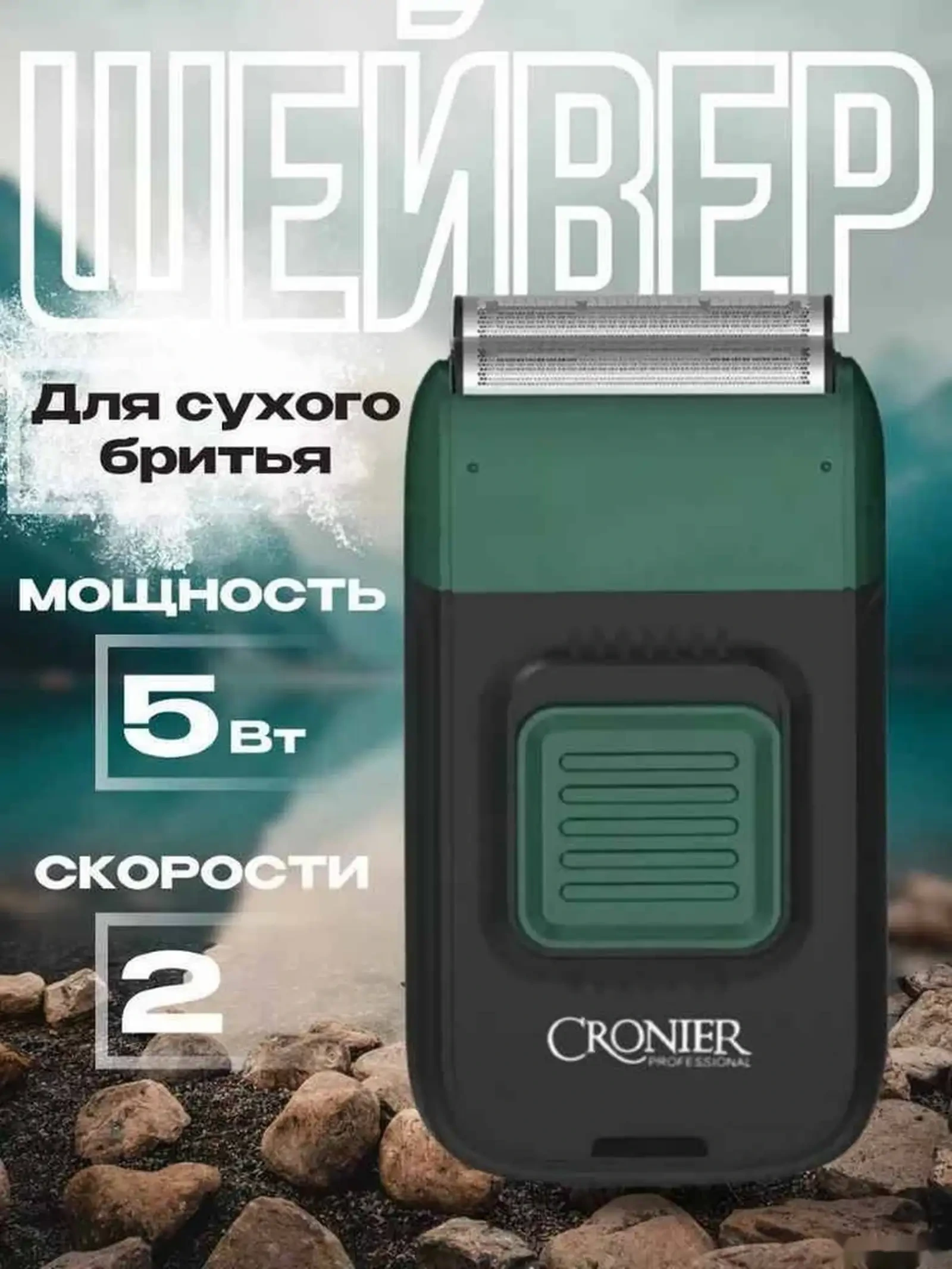 Электробритва Cronier CR-838 Professional — фото 3
