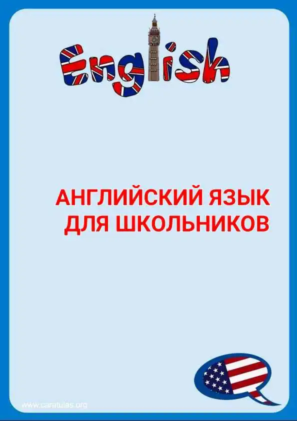 Английский язык для школьников 