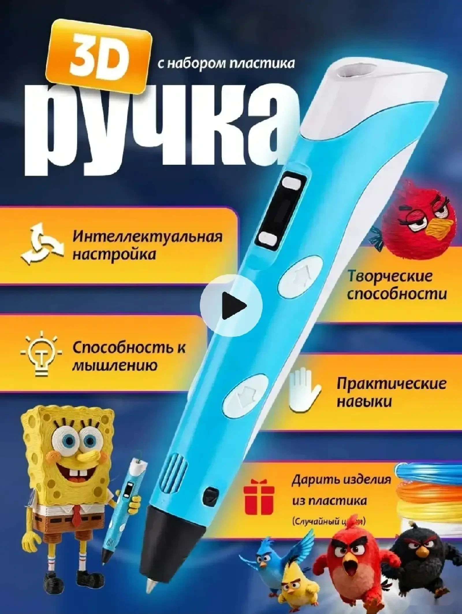 3Д ручка с набором пластика и трафаретами