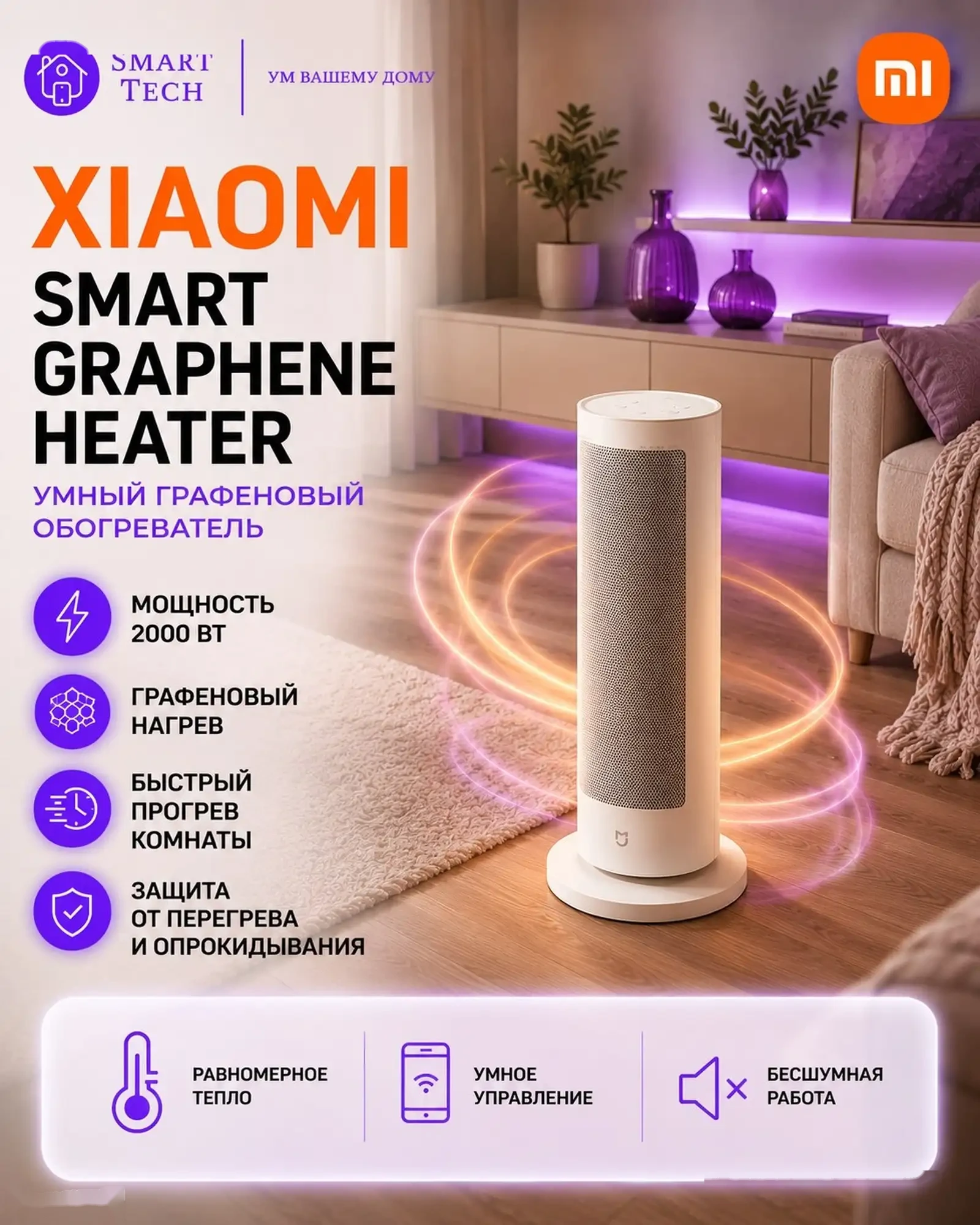 Умный вертикальный обогреватель Xiaomi Mijia Graphene Heater