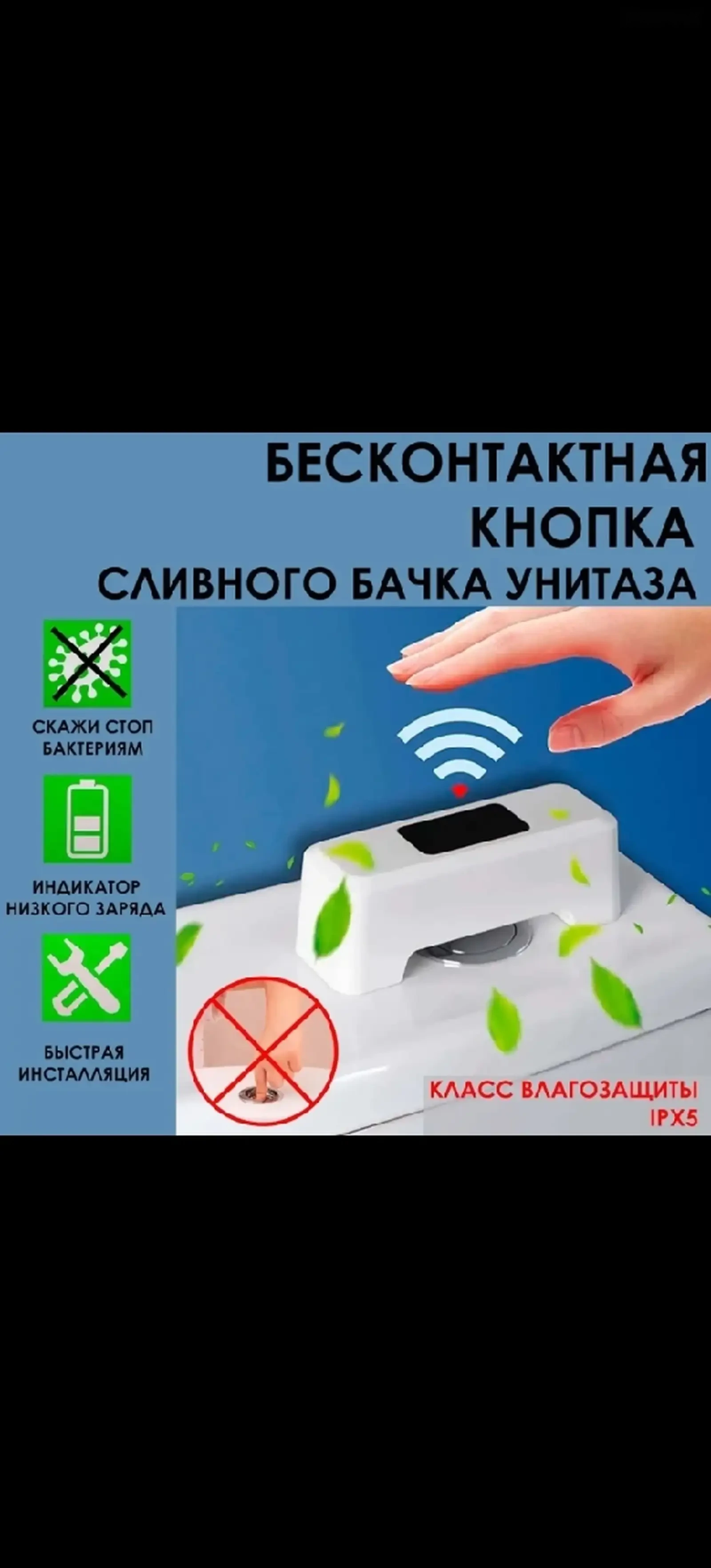 Бесконтакная кнопка для слива унитаза