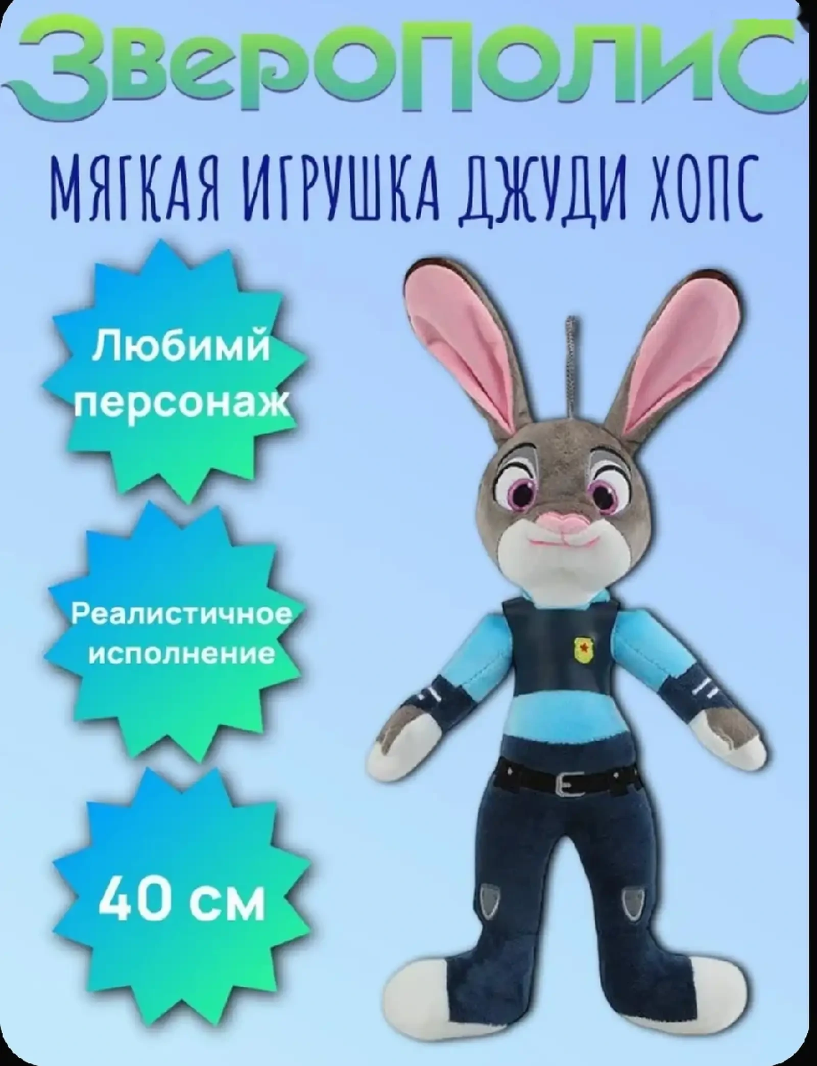 Это мягкая плюшевая игрушка Джуди Хоппс — фото 2