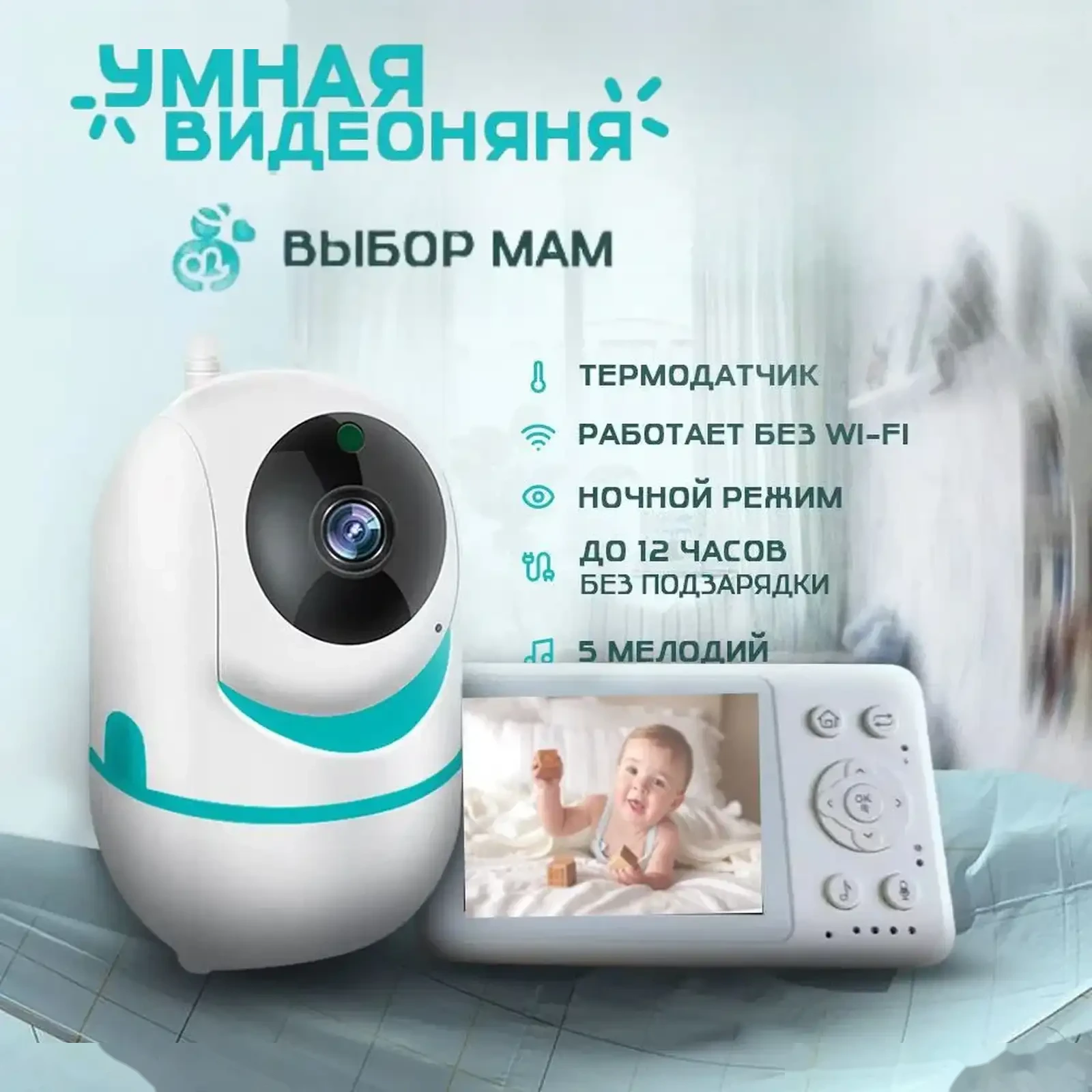 Видео-няня с монитором
