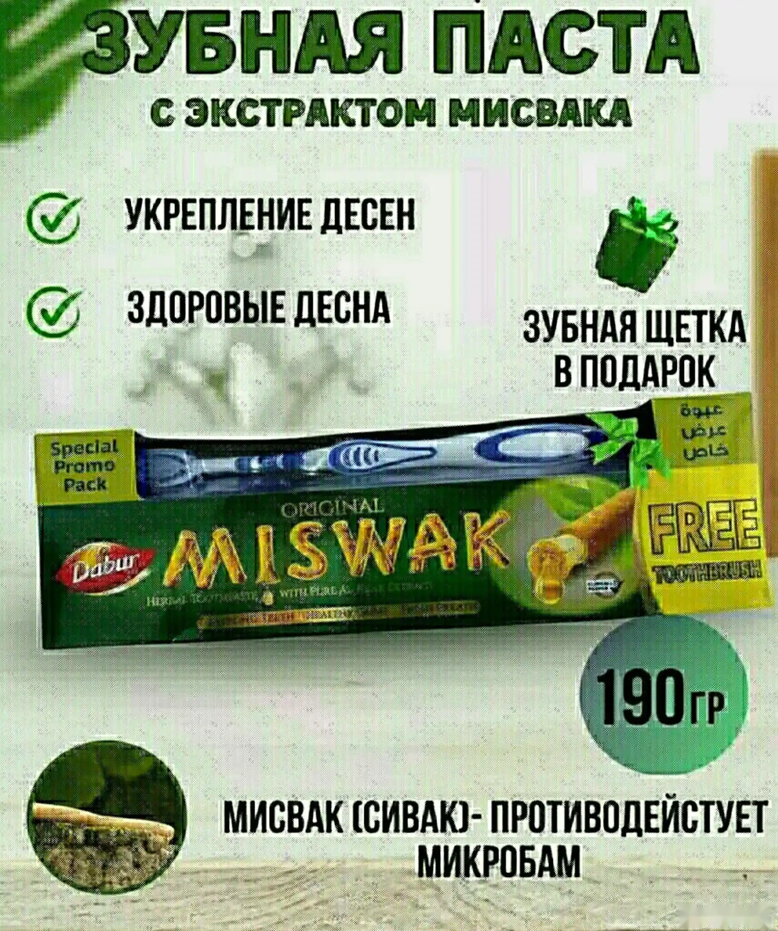 Зубная паста Miswak 190g +Зубная щётка — фото 3