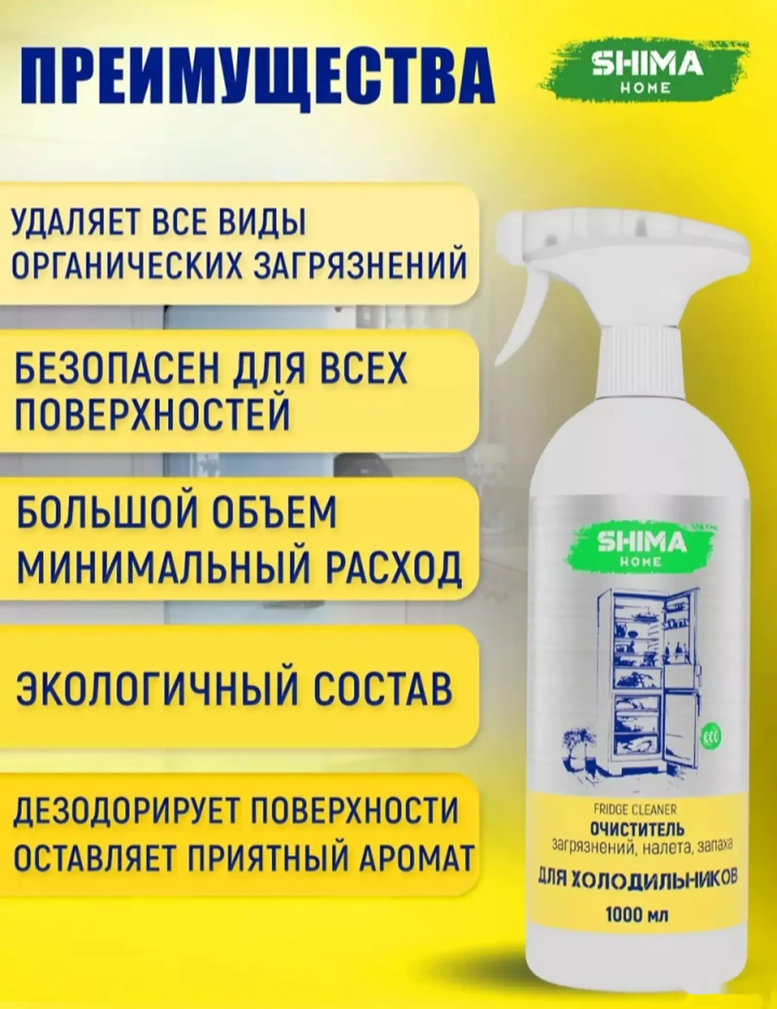 Очиститель для холодильника — фото 3