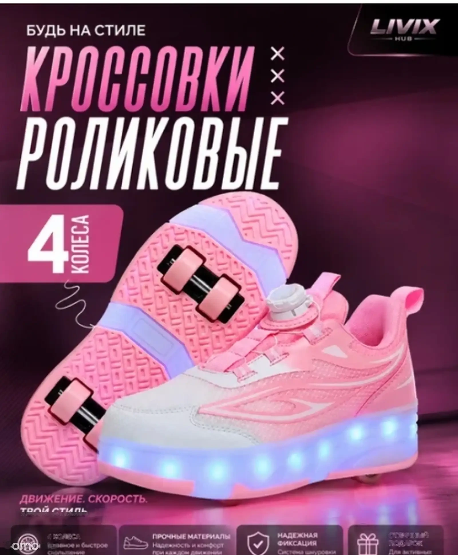 Кроссовки-ролики