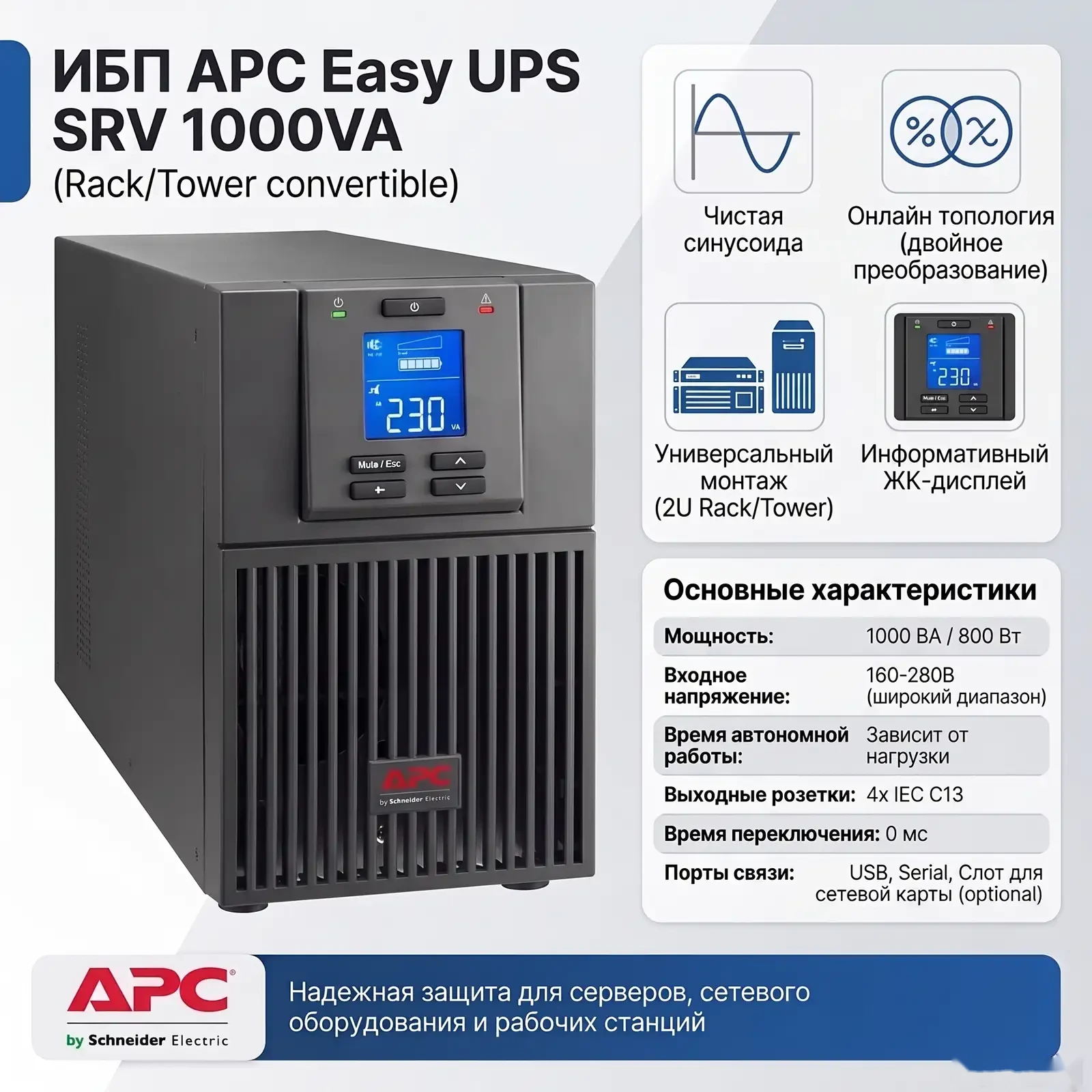 ИБП APC Easy UPS SRV 1000VA Rackmount