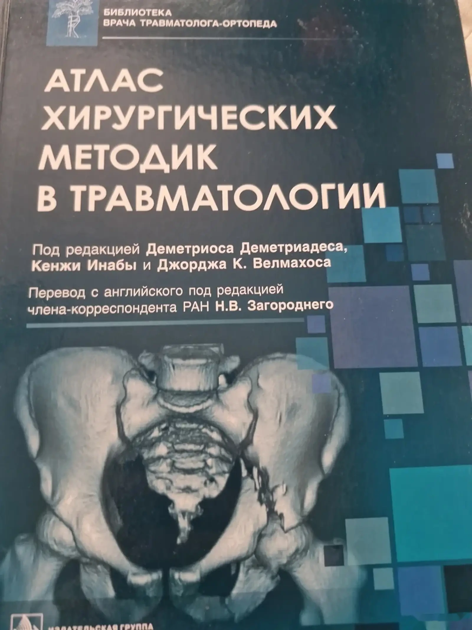Книга Атлас хирургический методик по травматология — фото 2