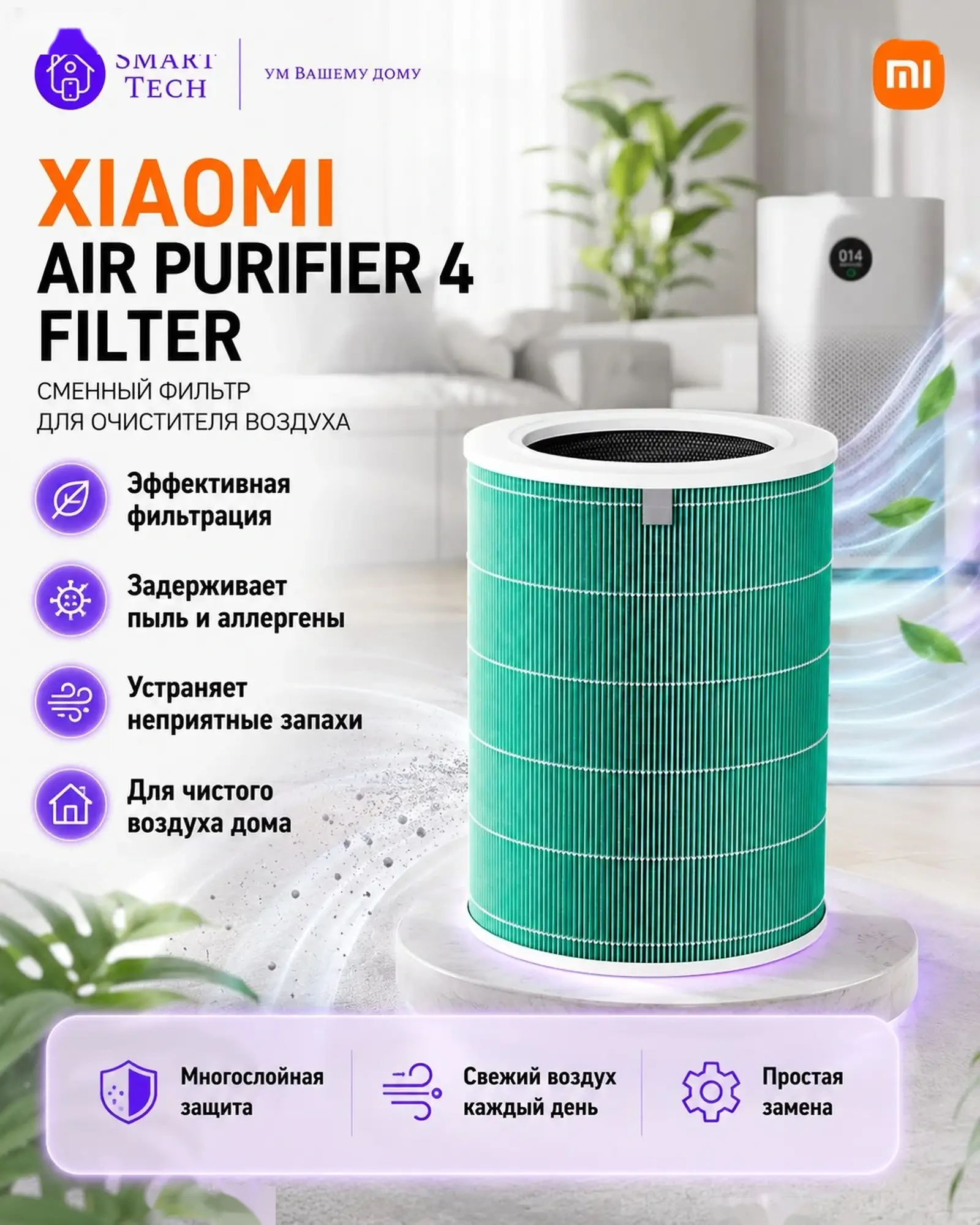 Фильтр для воздухоочистителя Xiaomi Mijia Air Purifier 4 — фото 2