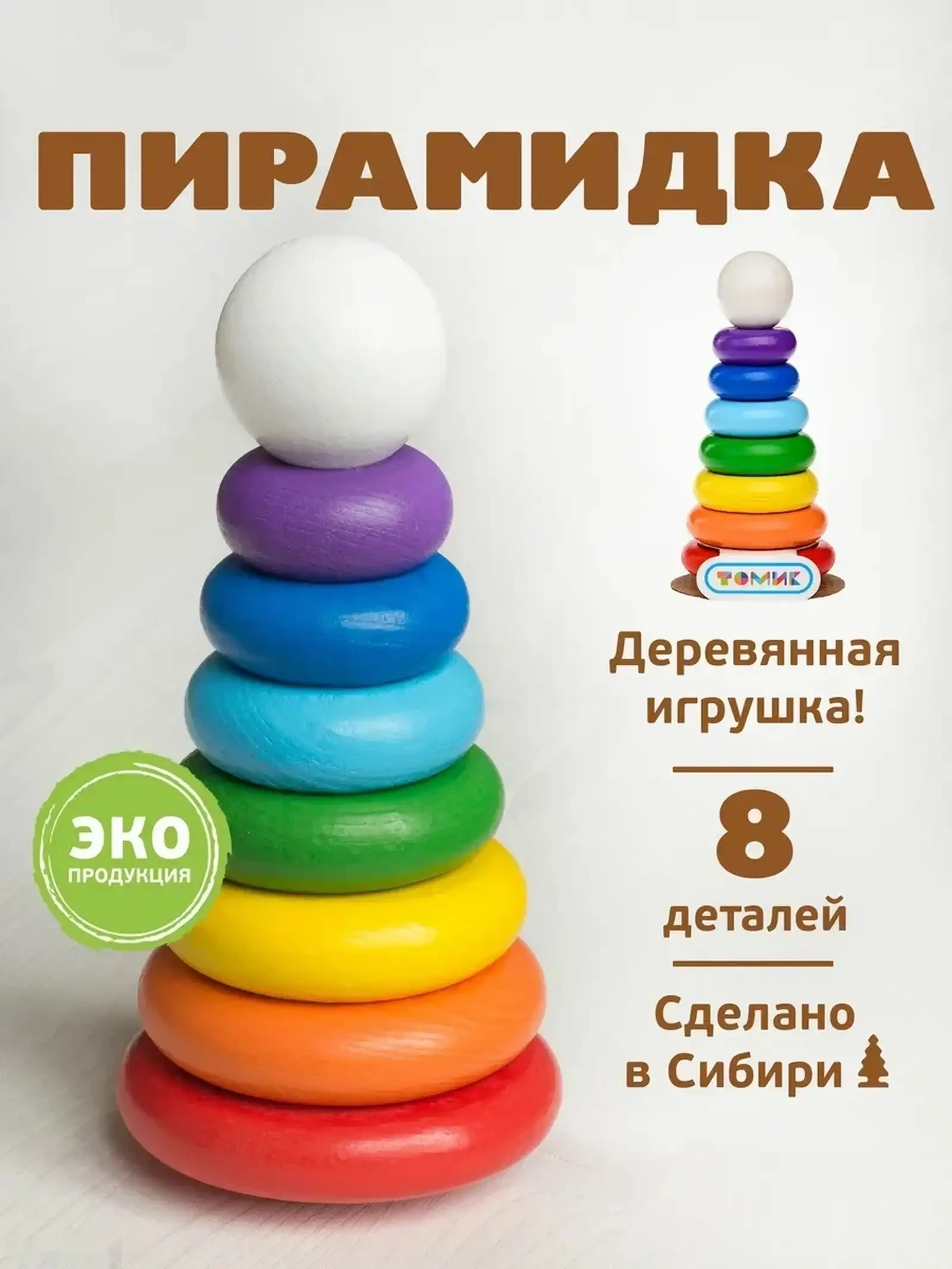Пирамидка деревянная