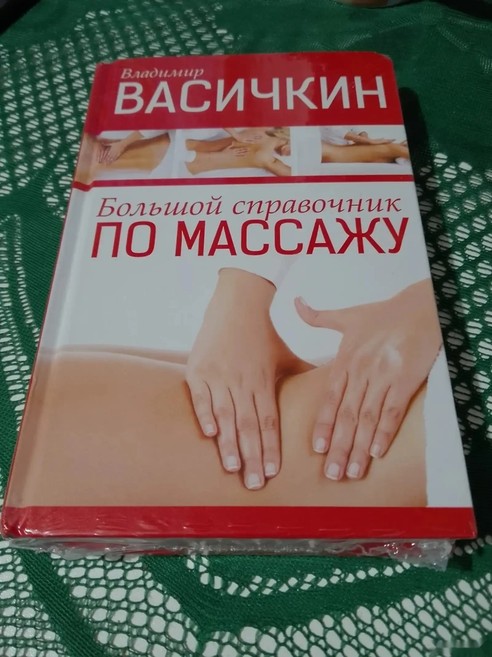 Массаж по Висижкин — фото 2