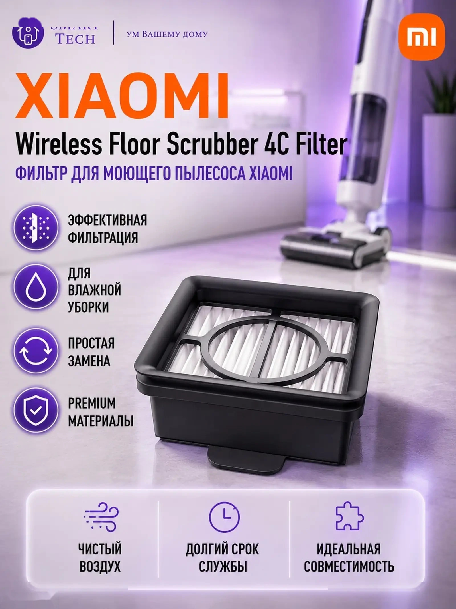 HEPA-фильтр для пылесоса Xiaomi Mijia Floor Scrubber 2с и4c
