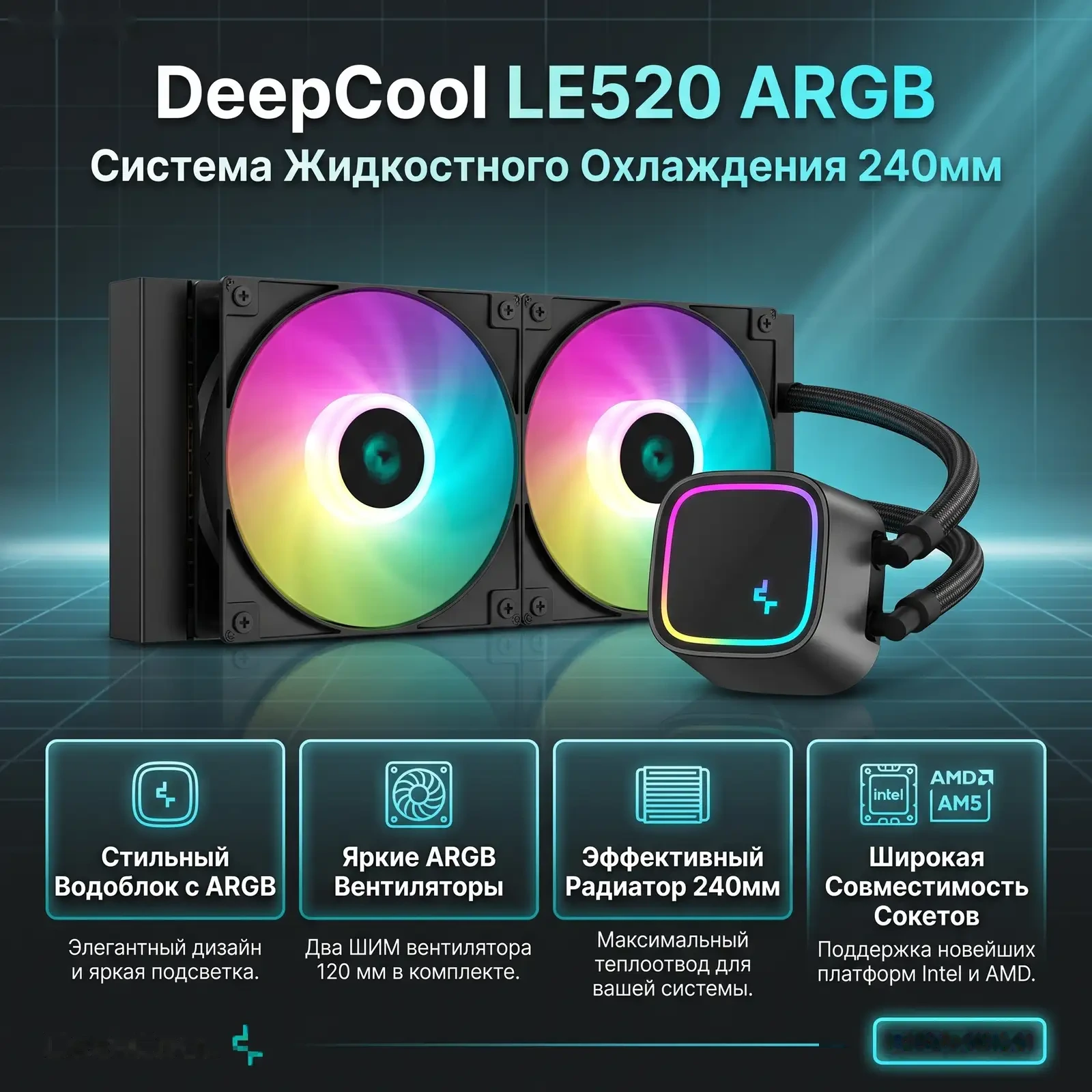Водяной кулер DeepCool LE520 ARGB BLACK