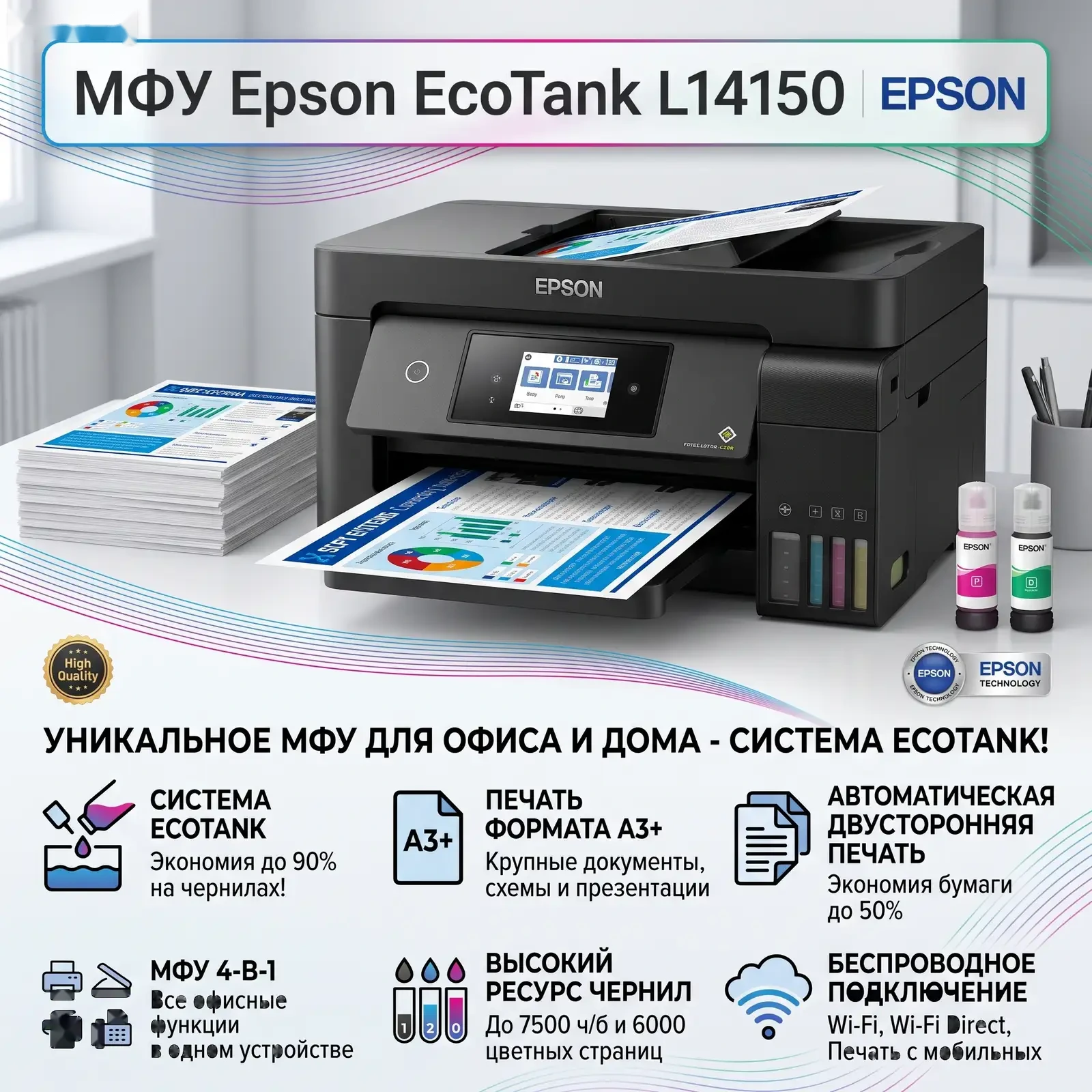МФУ 4 в 1 Epson EcoTank L14150