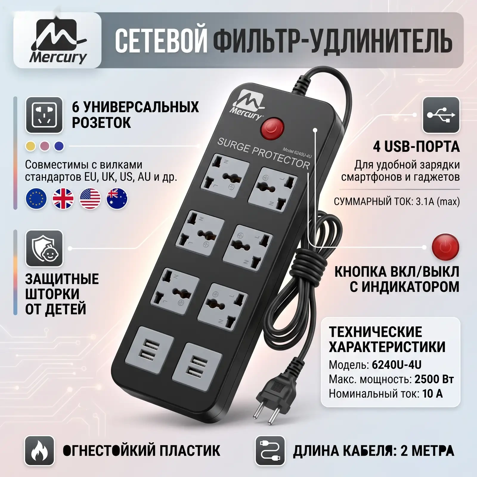 Сетевой фильтр Mercury Surge Protector 6240U