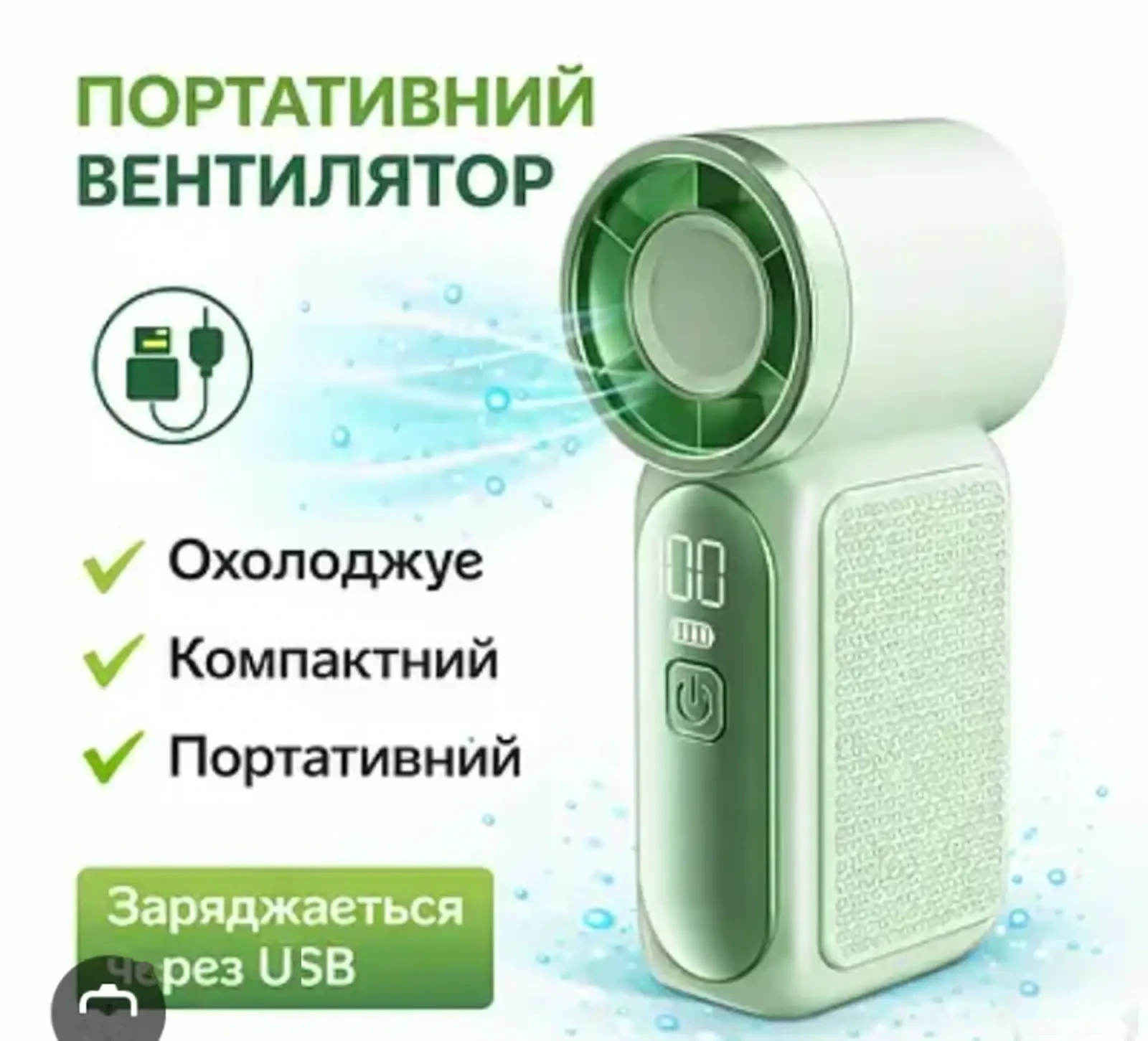 Мини вентилятор
