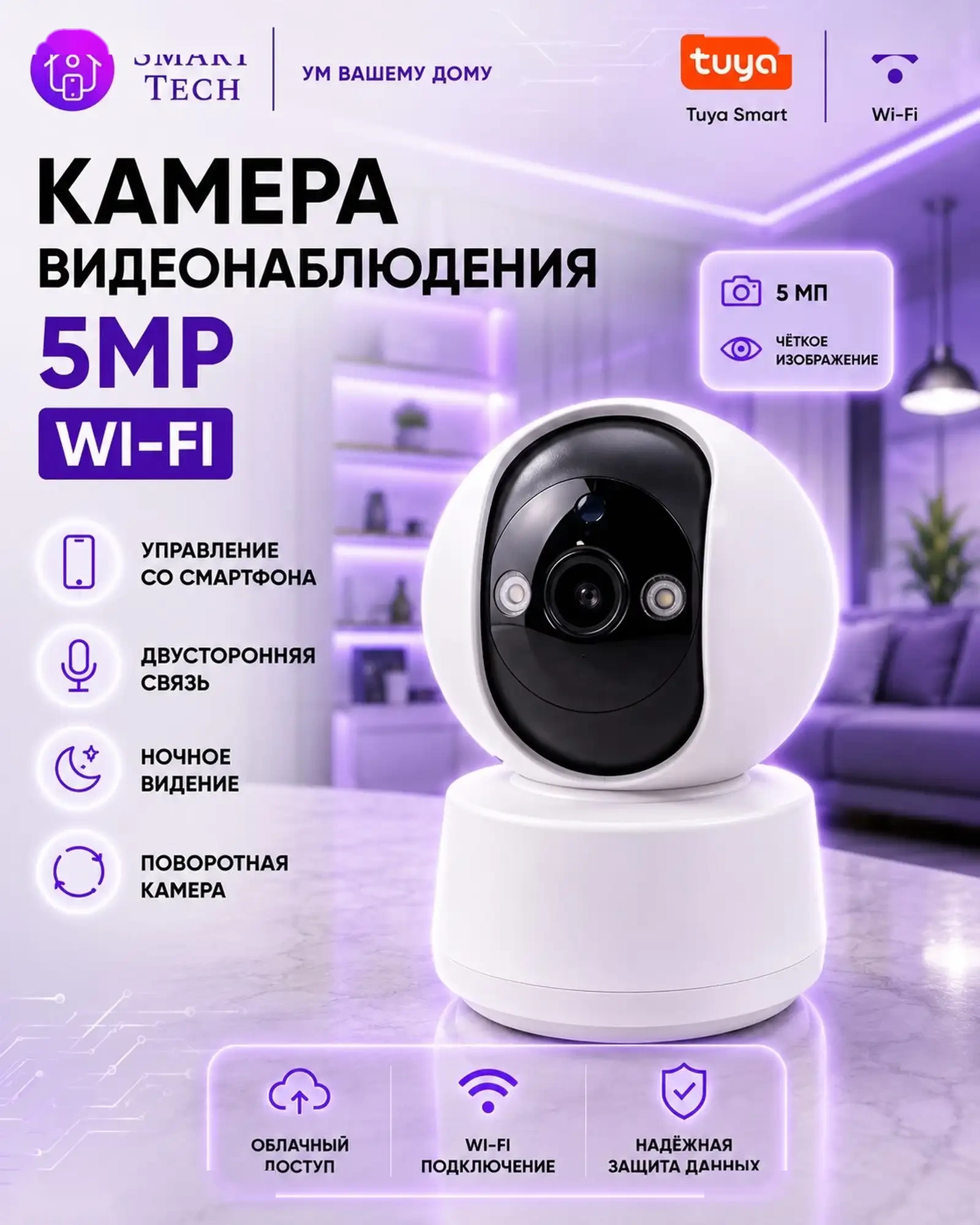 Умная видеокамера Wi-Fi 5 MP