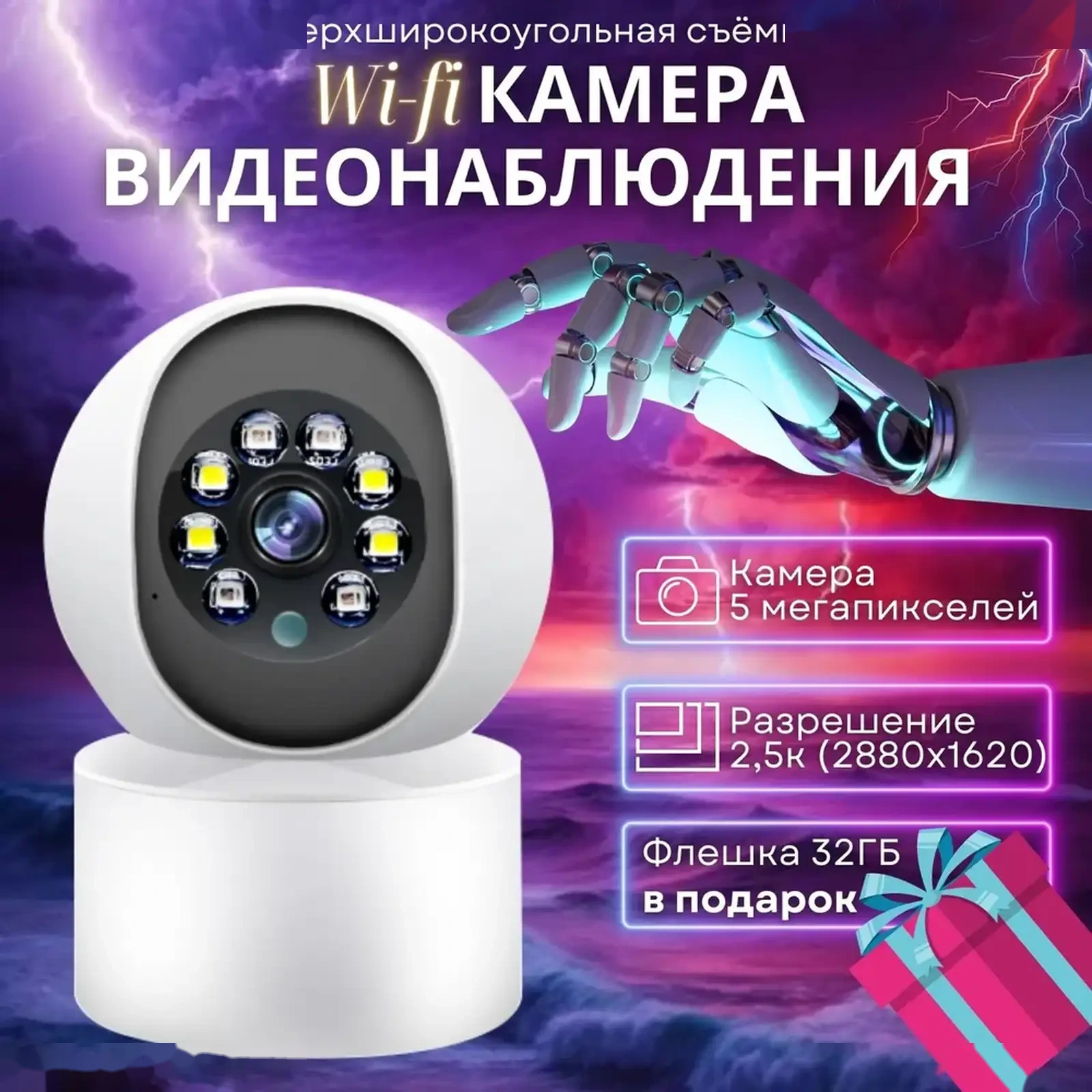 Умная видеокамера Wi-Fi 5 MP