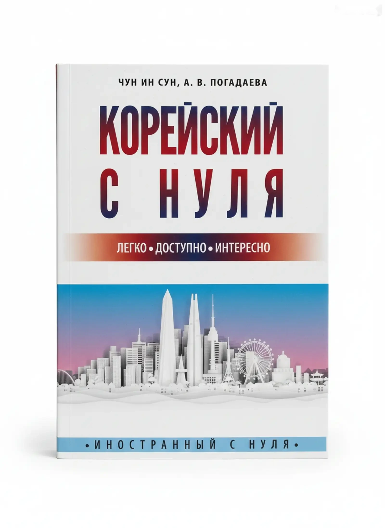 Книга Корейского языка с Нуля