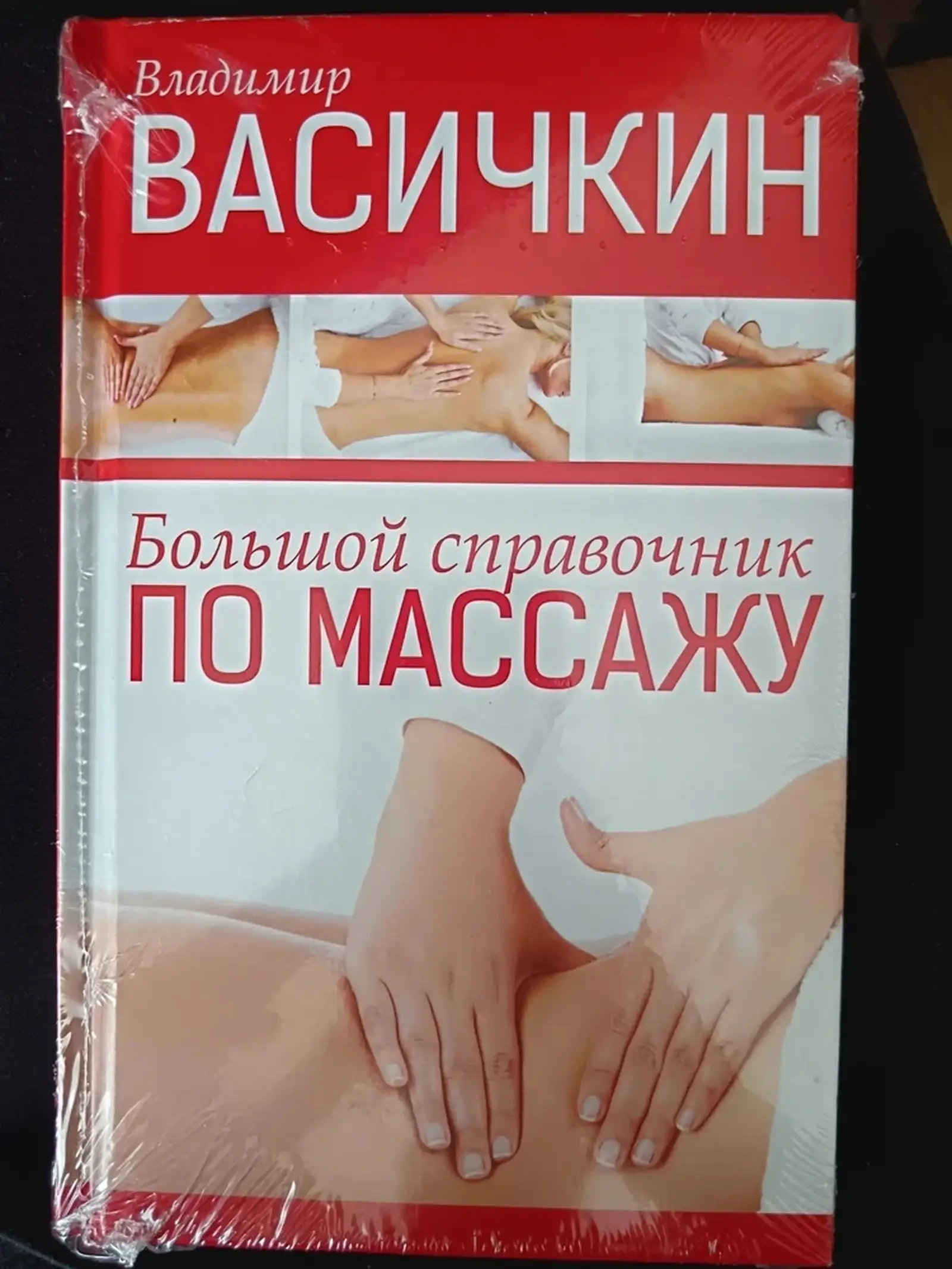 Массаж по Висижкин — фото 3